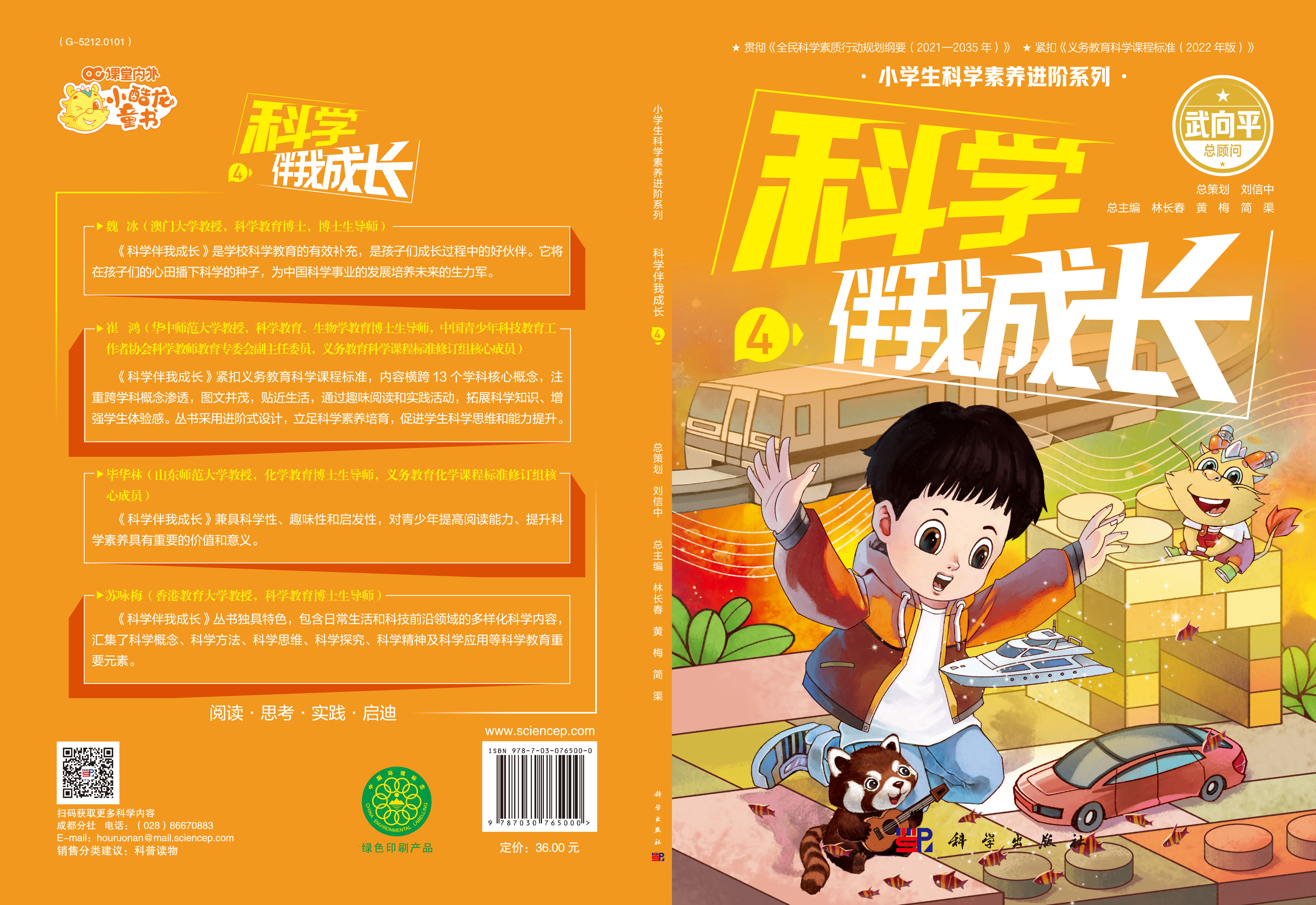 科学伴我成长4