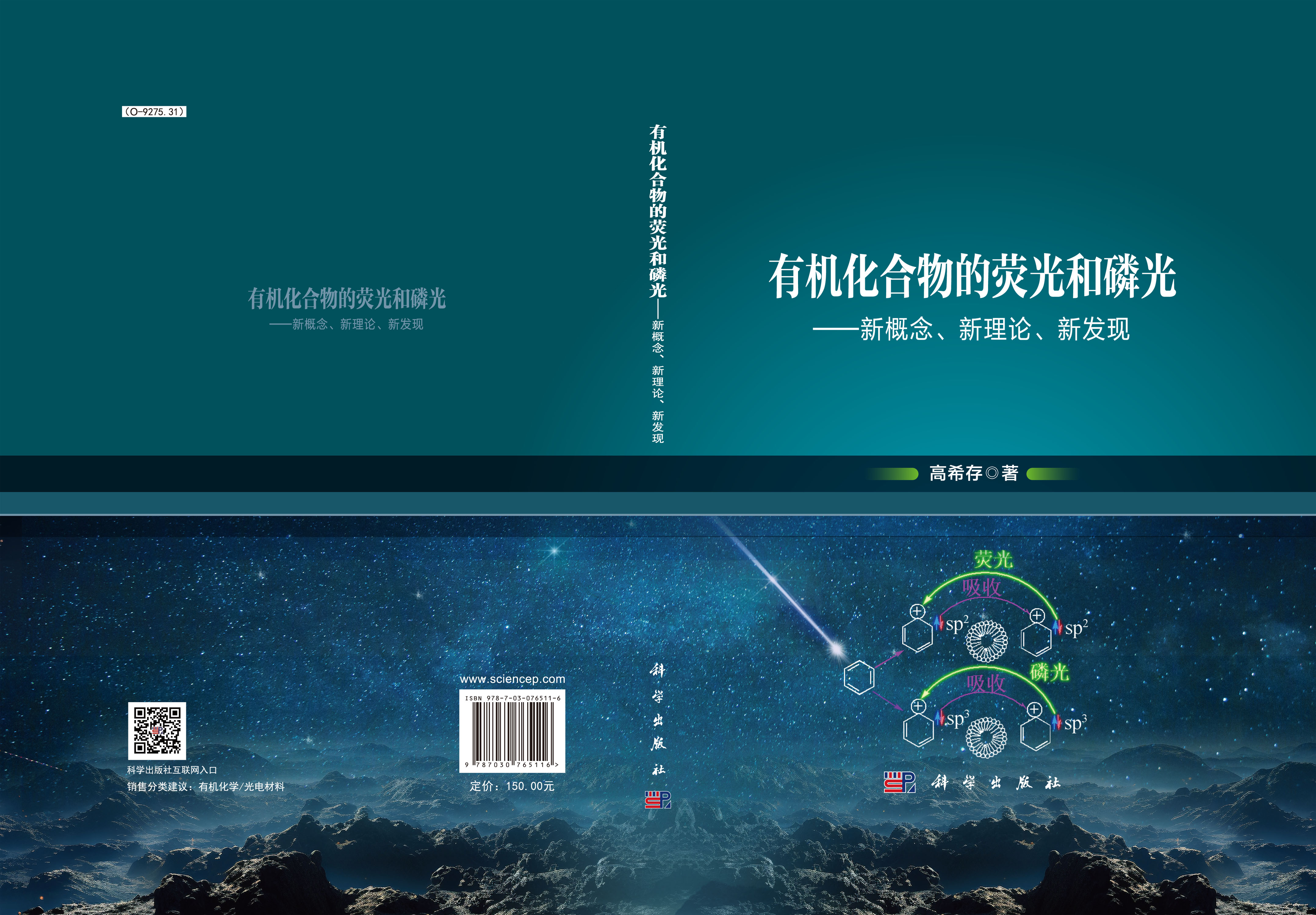 有机化合物的荧光和磷光——新概念、新理论、新发现