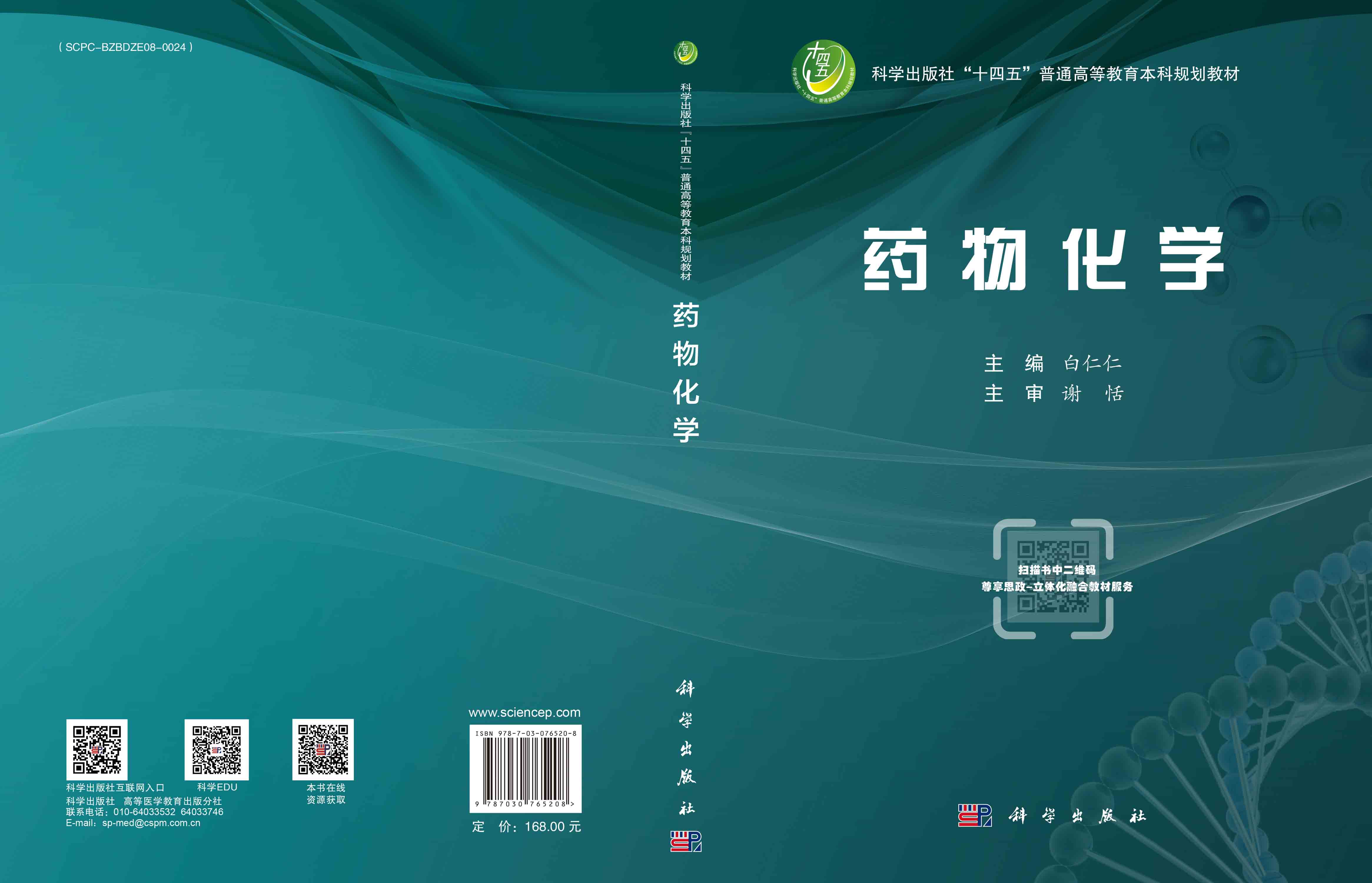 药物化学