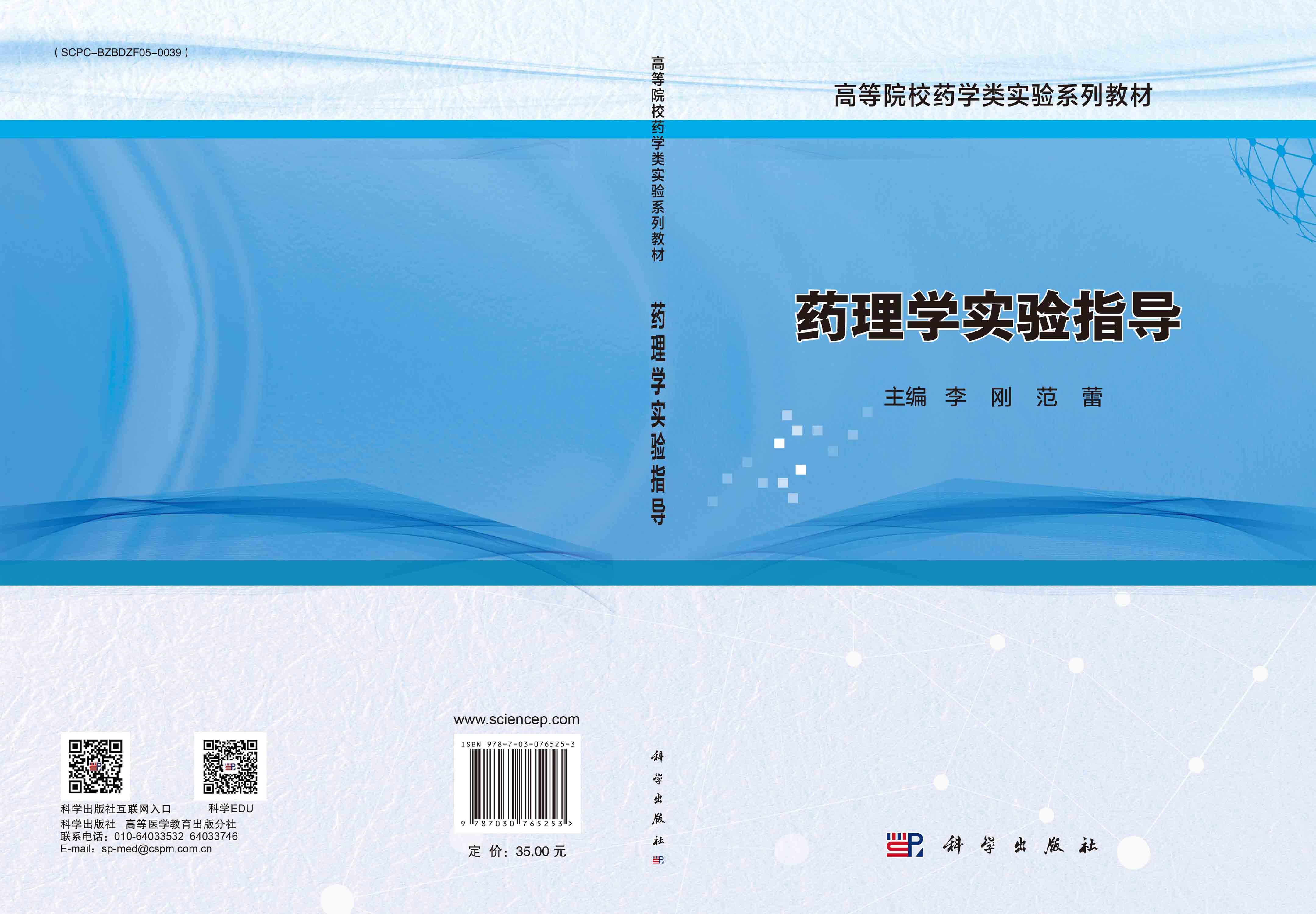 药理学实验指导
