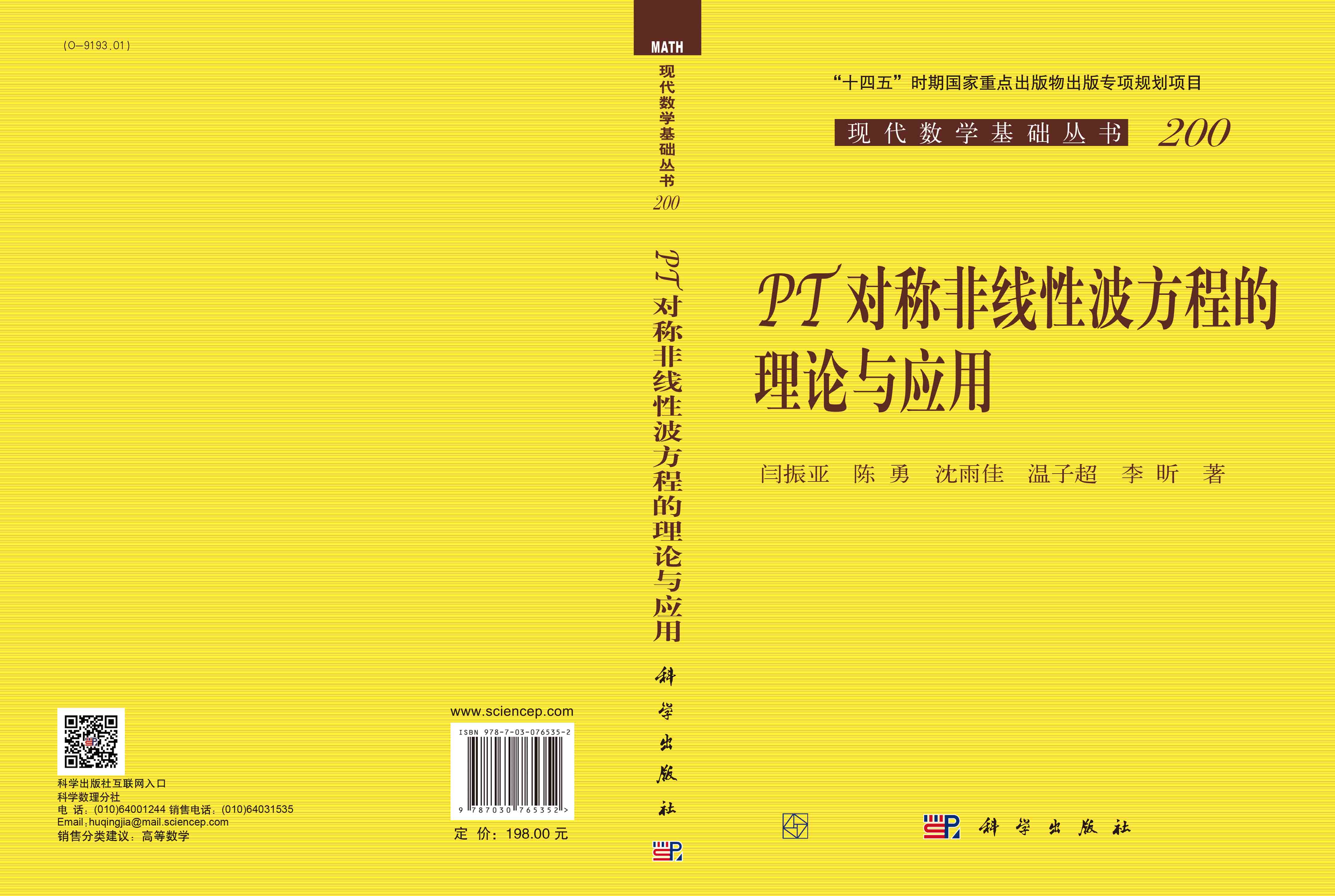 PT对称非线性波方程的理论与应用