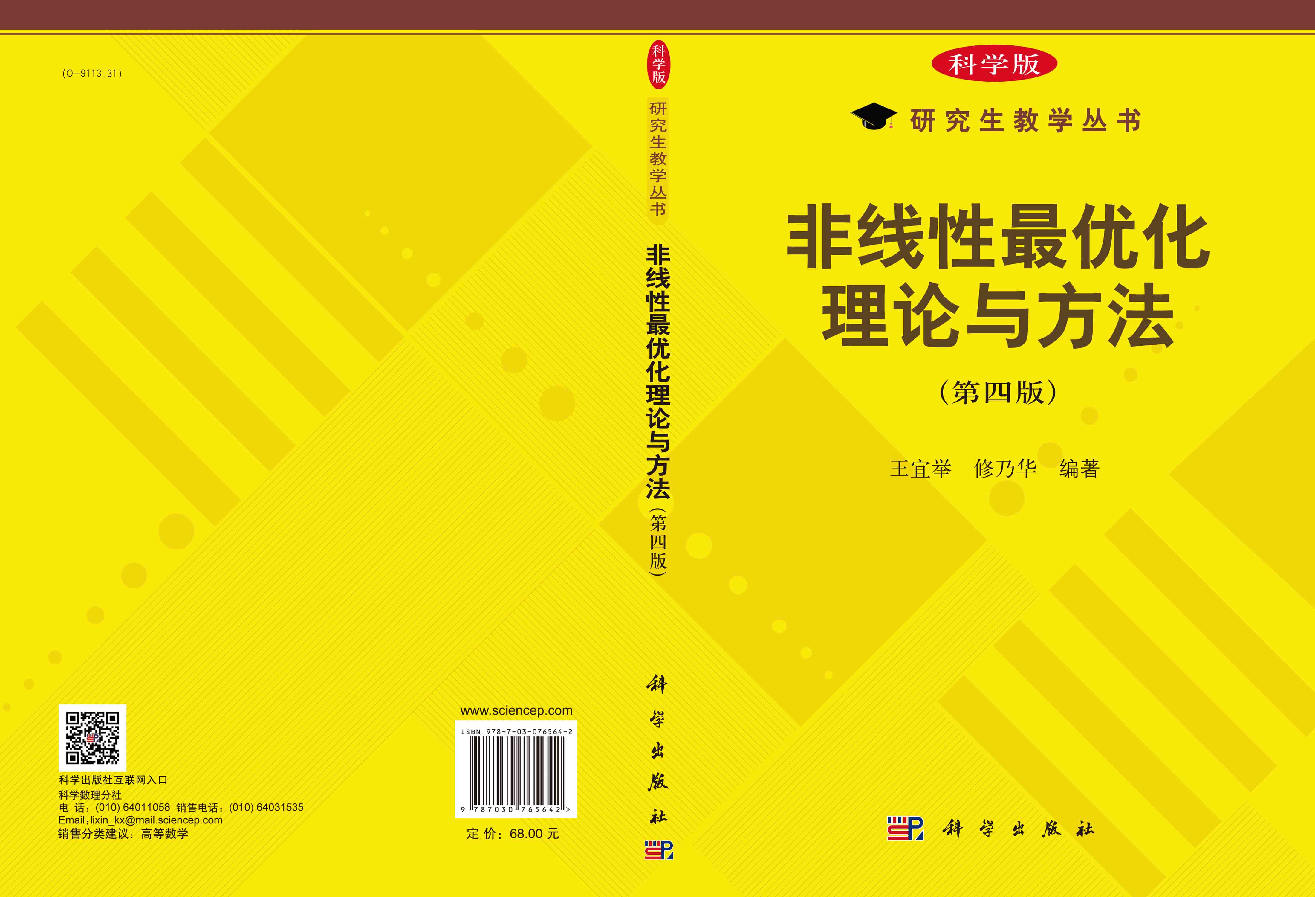 非线性最优化理论与方法（第四版）