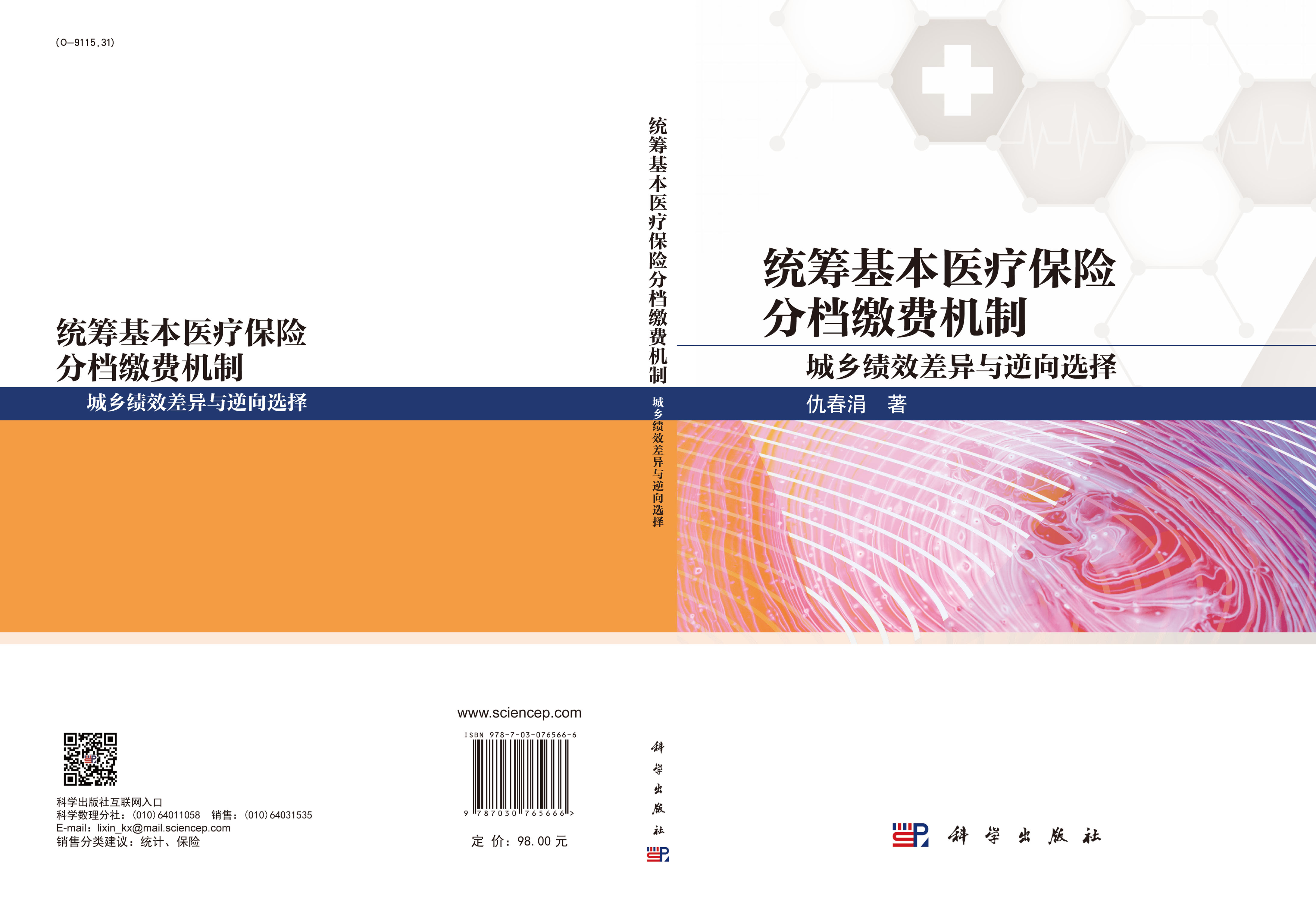 统筹基本医疗保险分档缴费机制——城乡绩效差异与逆向选择