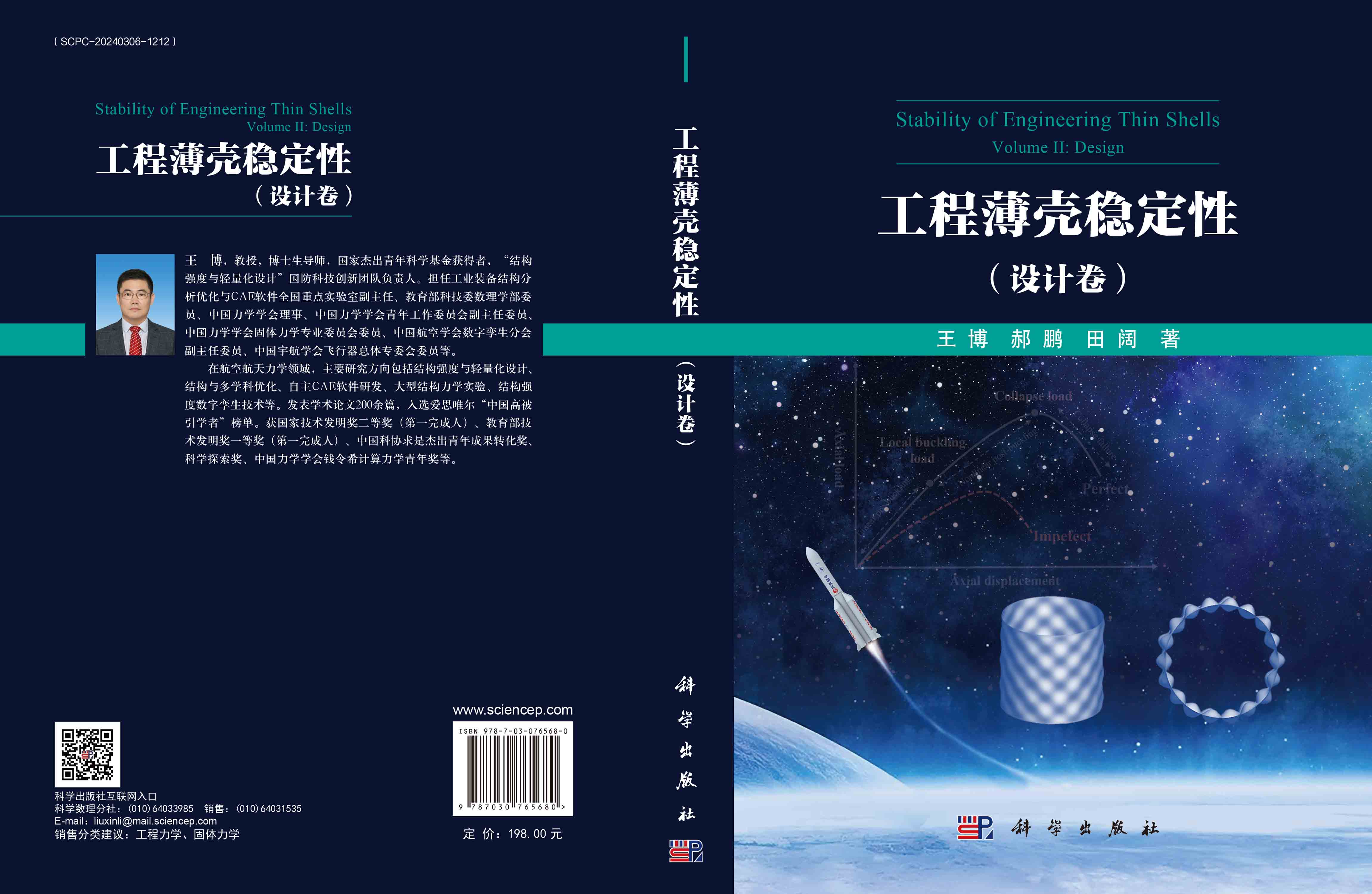 工程薄壳稳定性.设计卷