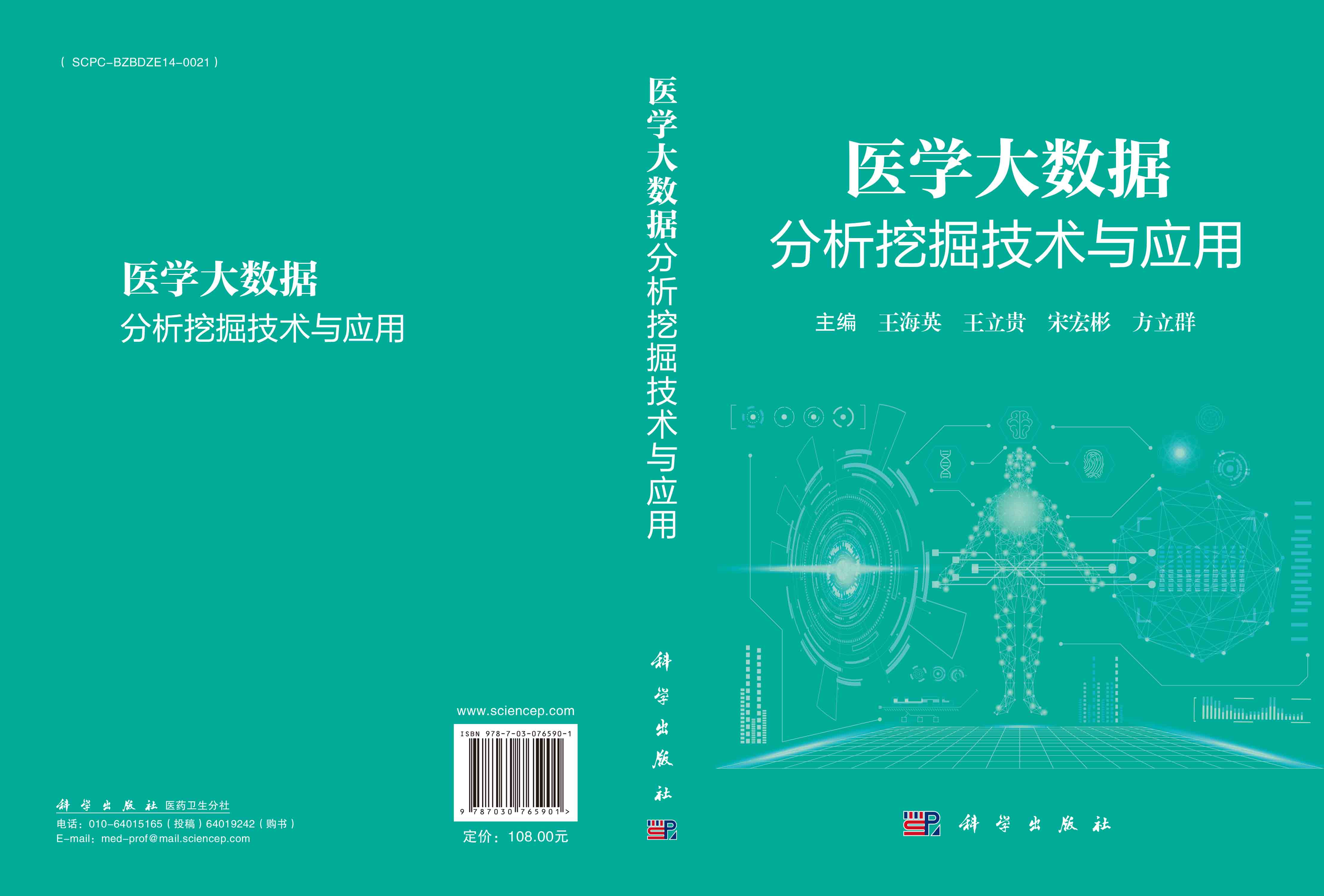 医学大数据分析挖掘技术与应用