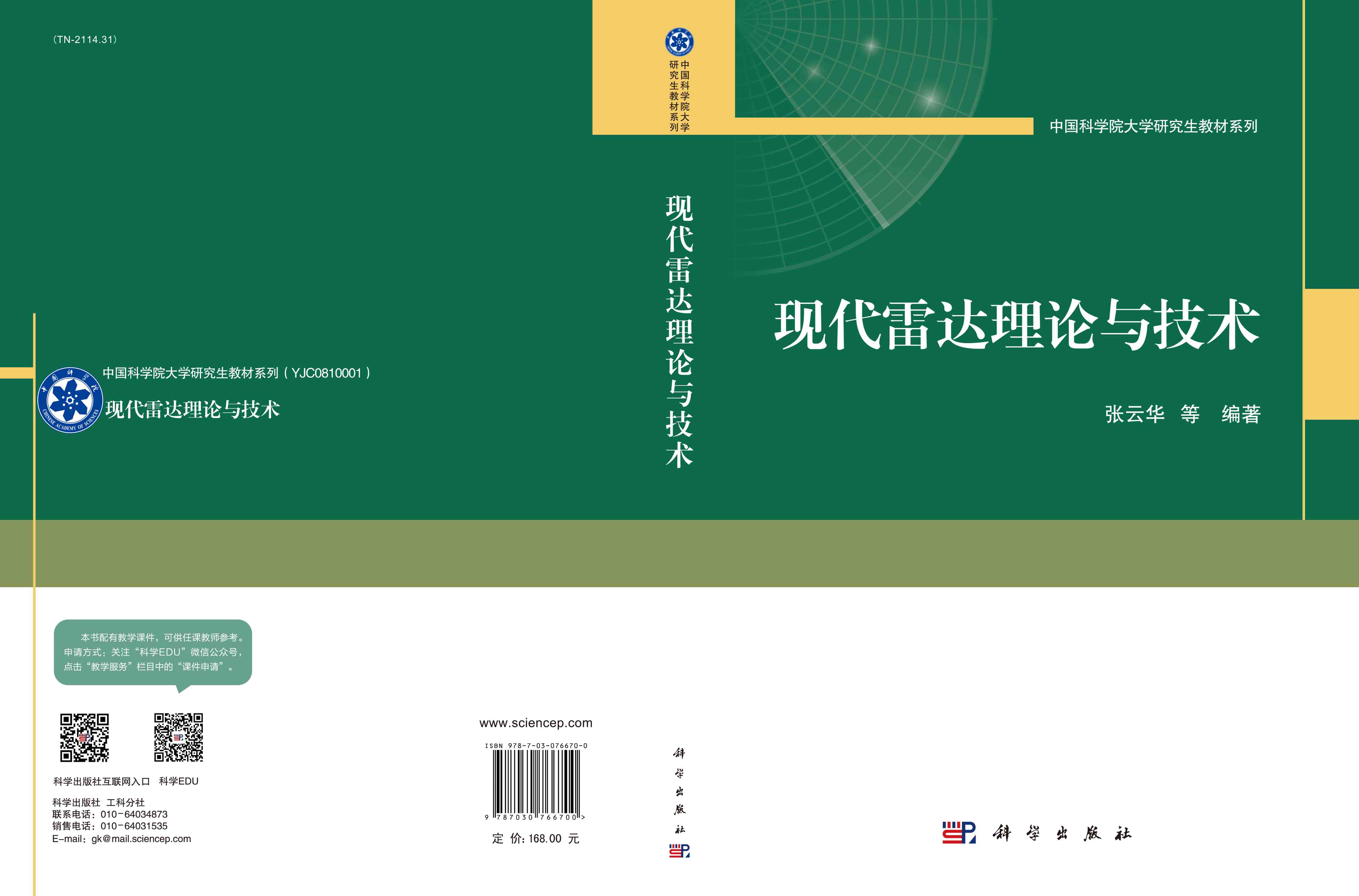 现代雷达理论与技术