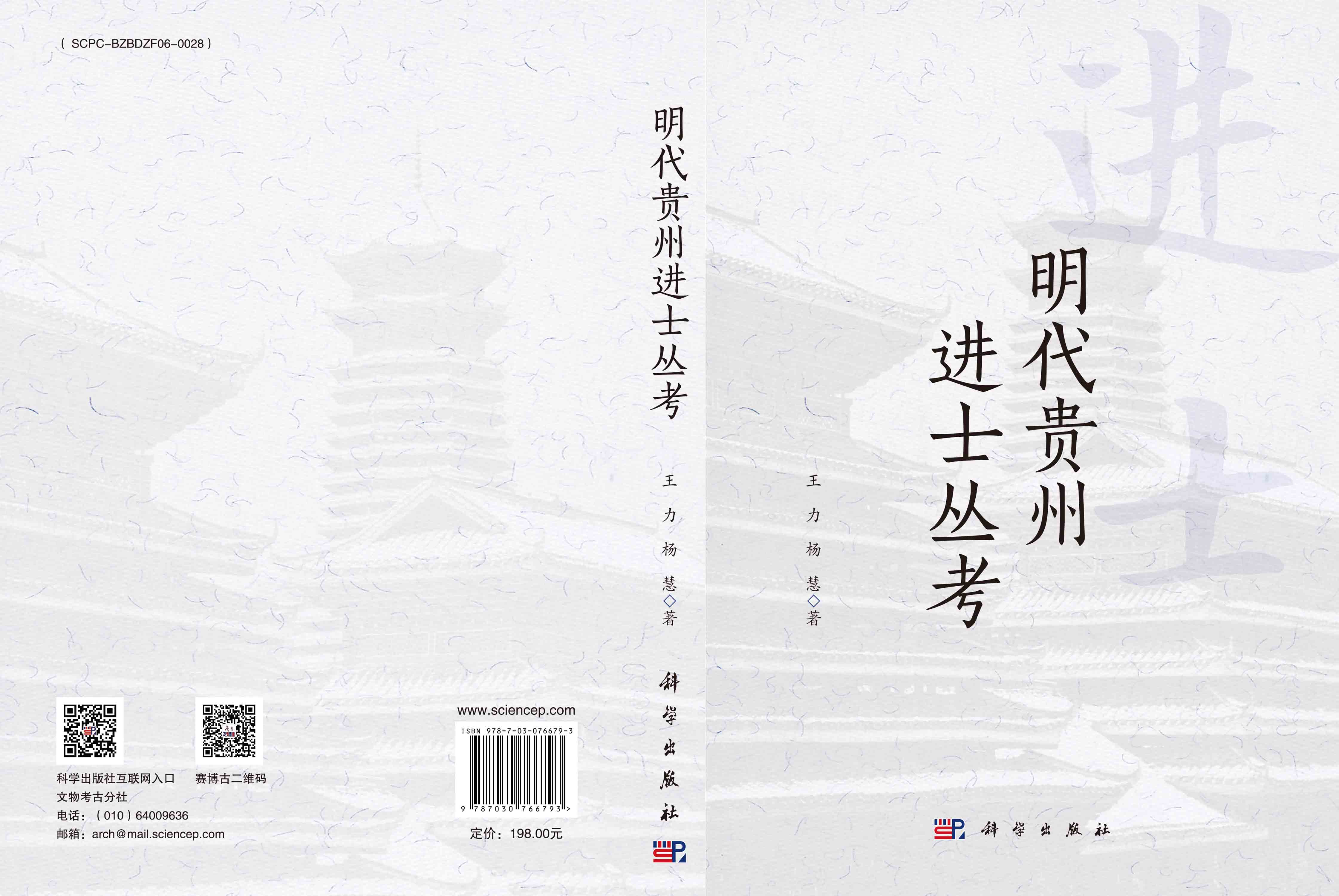 明代贵州进士丛考