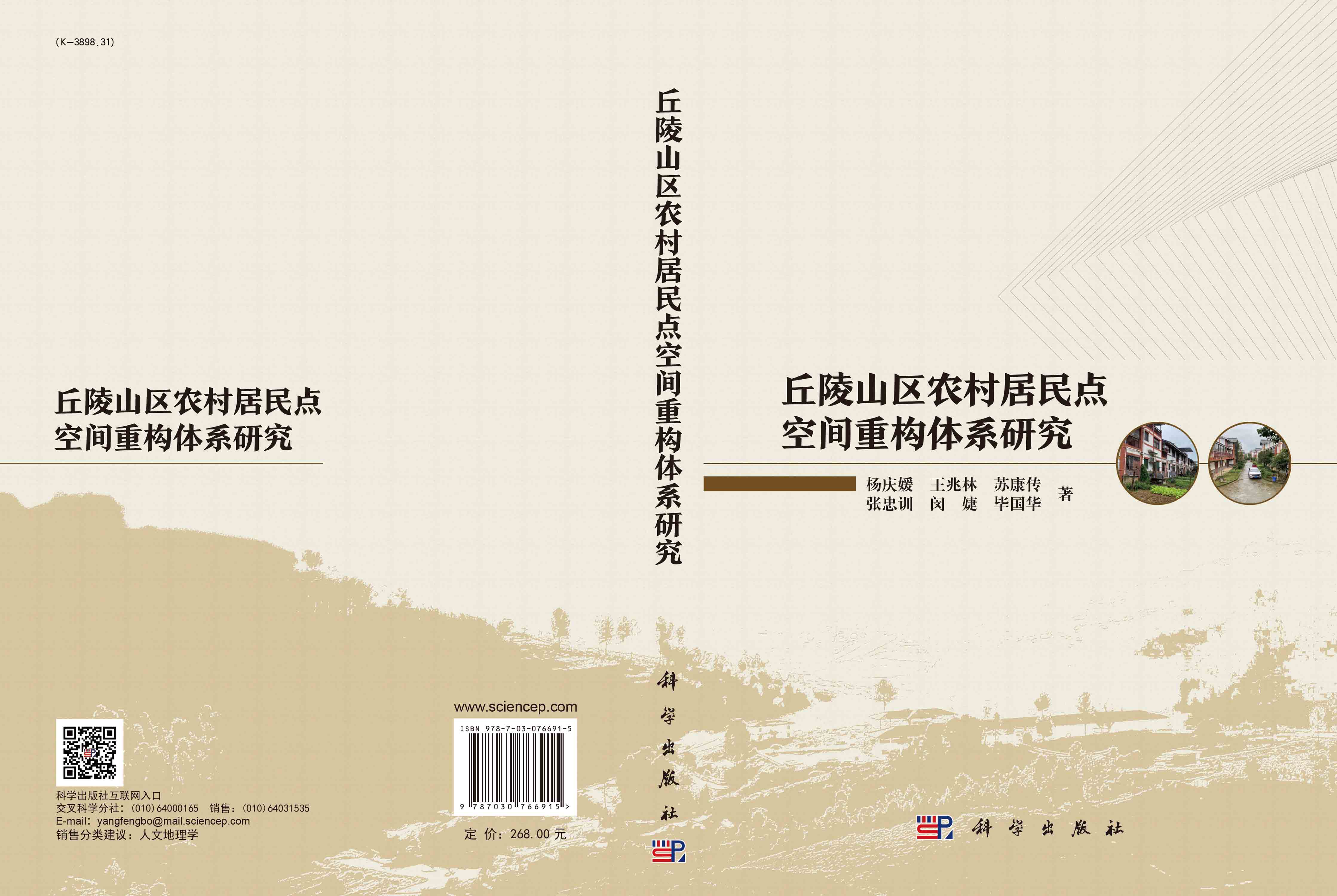 丘陵山区农村居民点空间重构体系研究