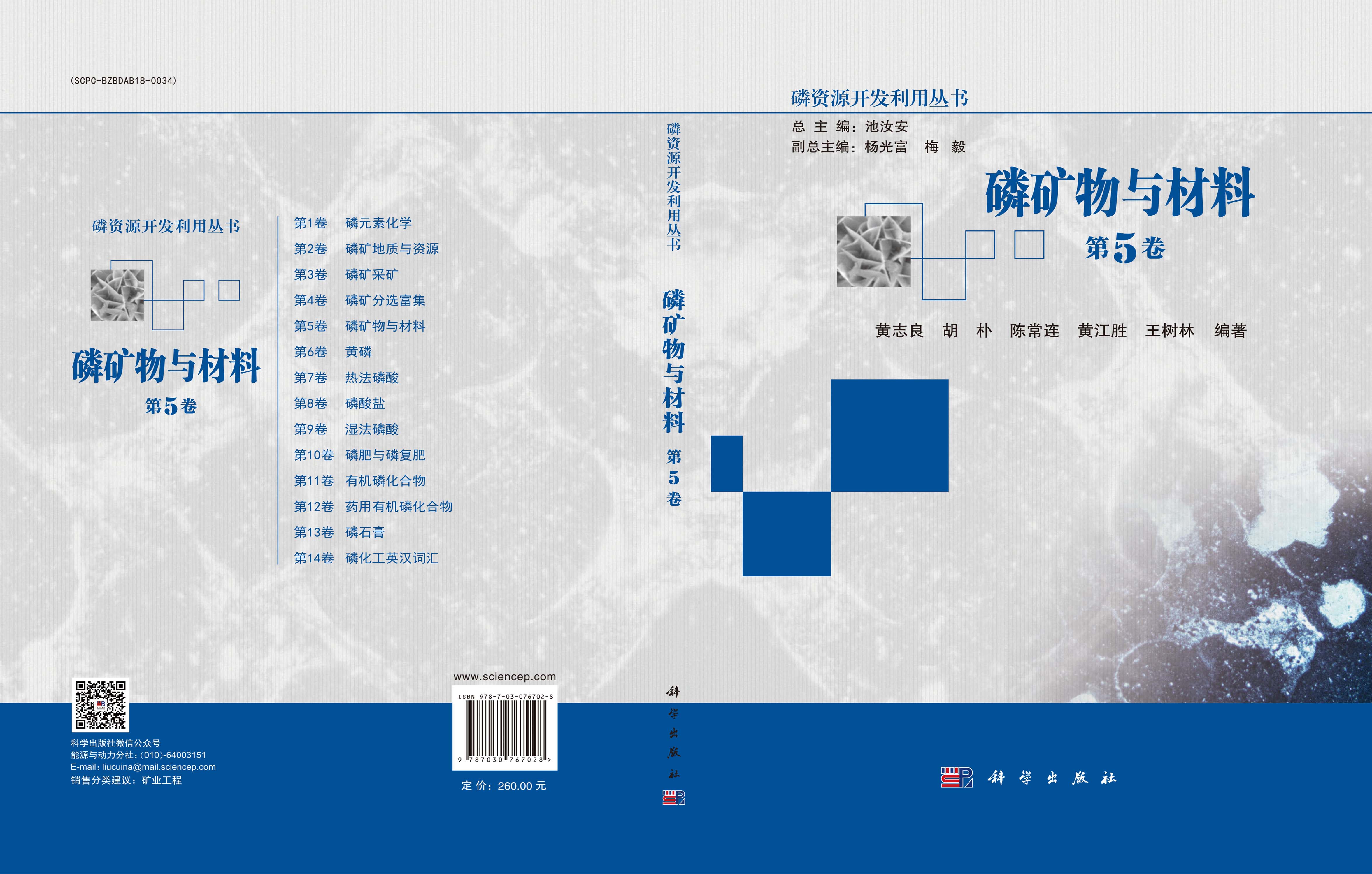 磷矿物与材料（第5卷）