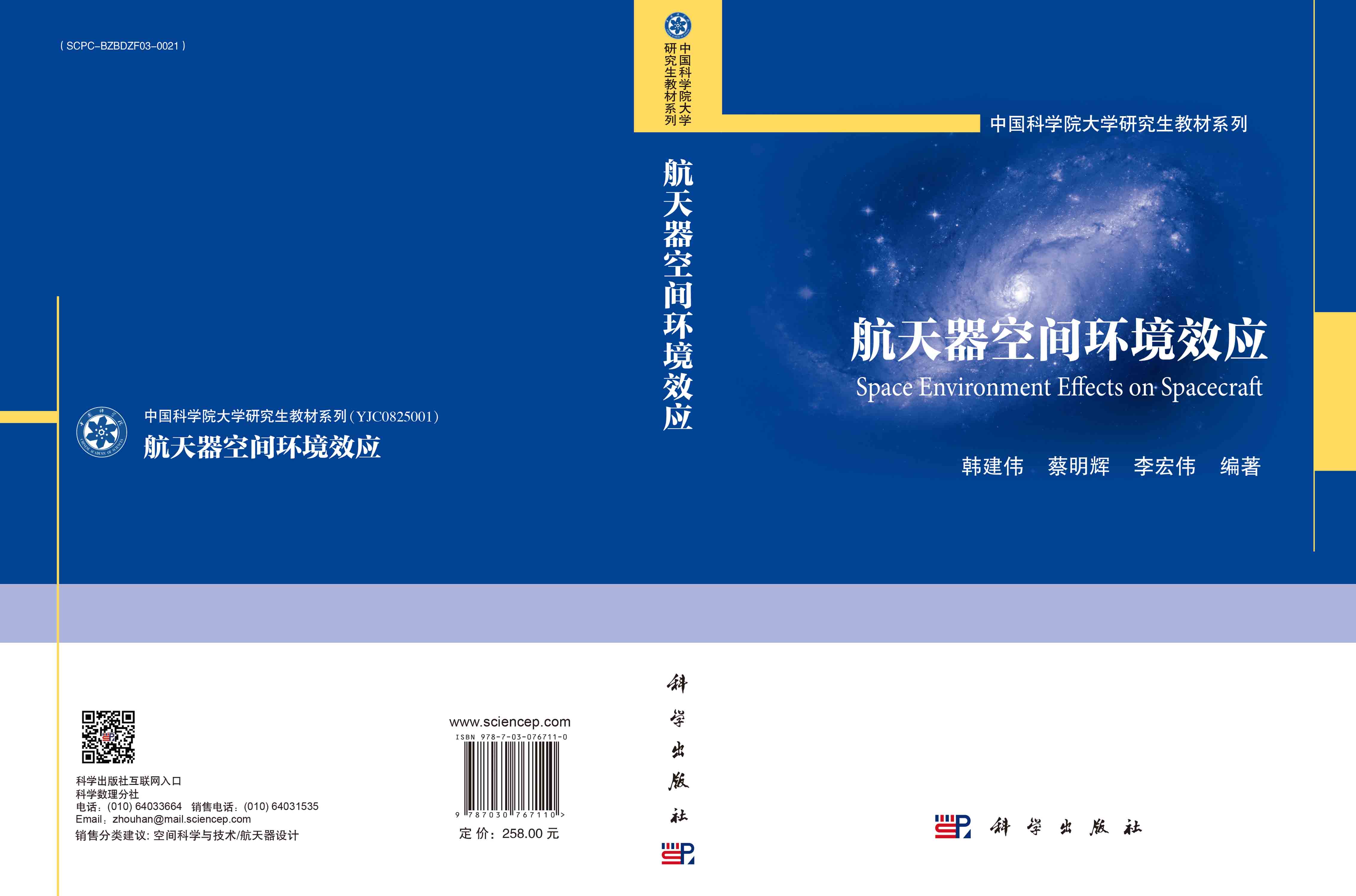 航天器空间环境效应