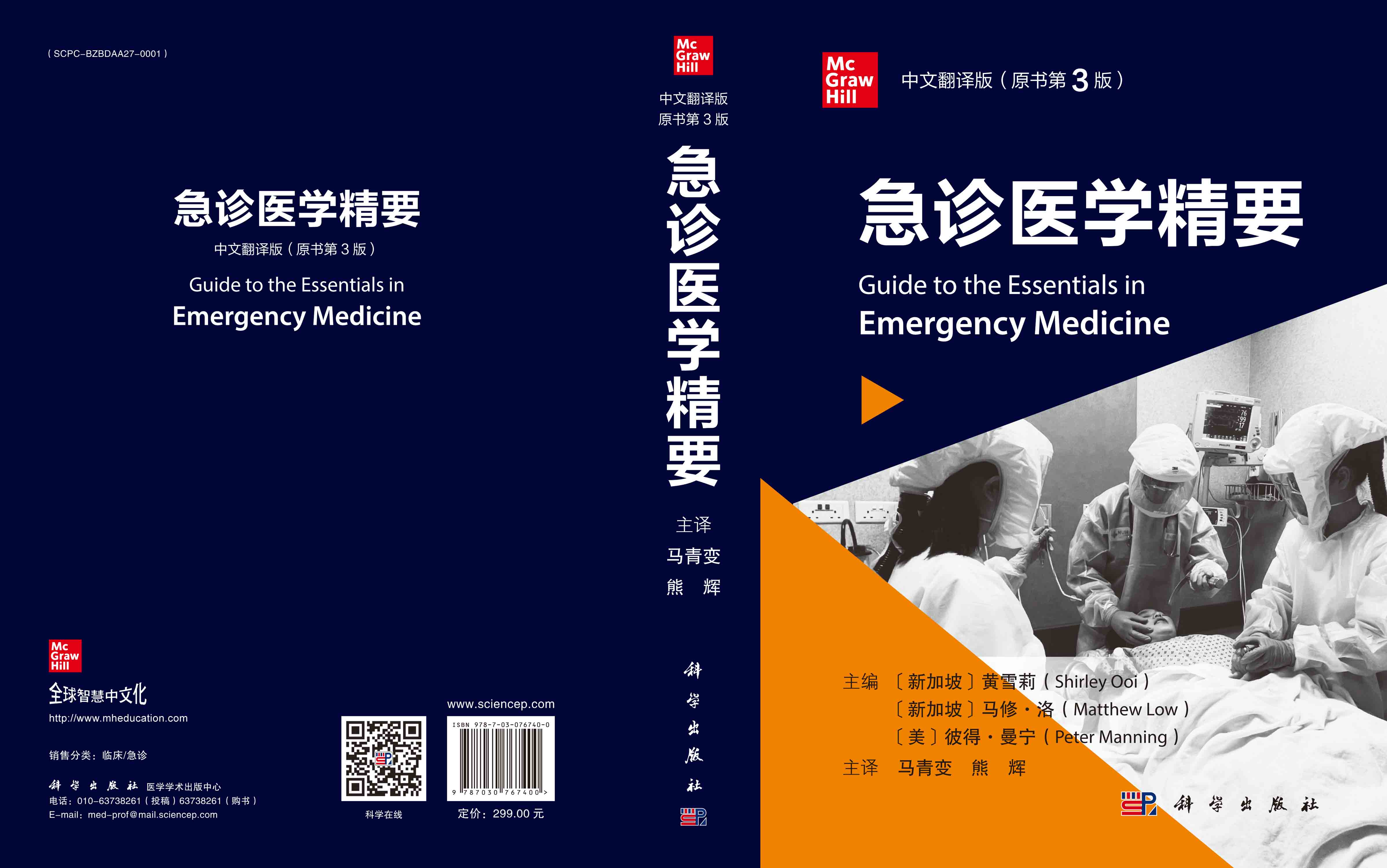急诊医学精要（原书第3版）