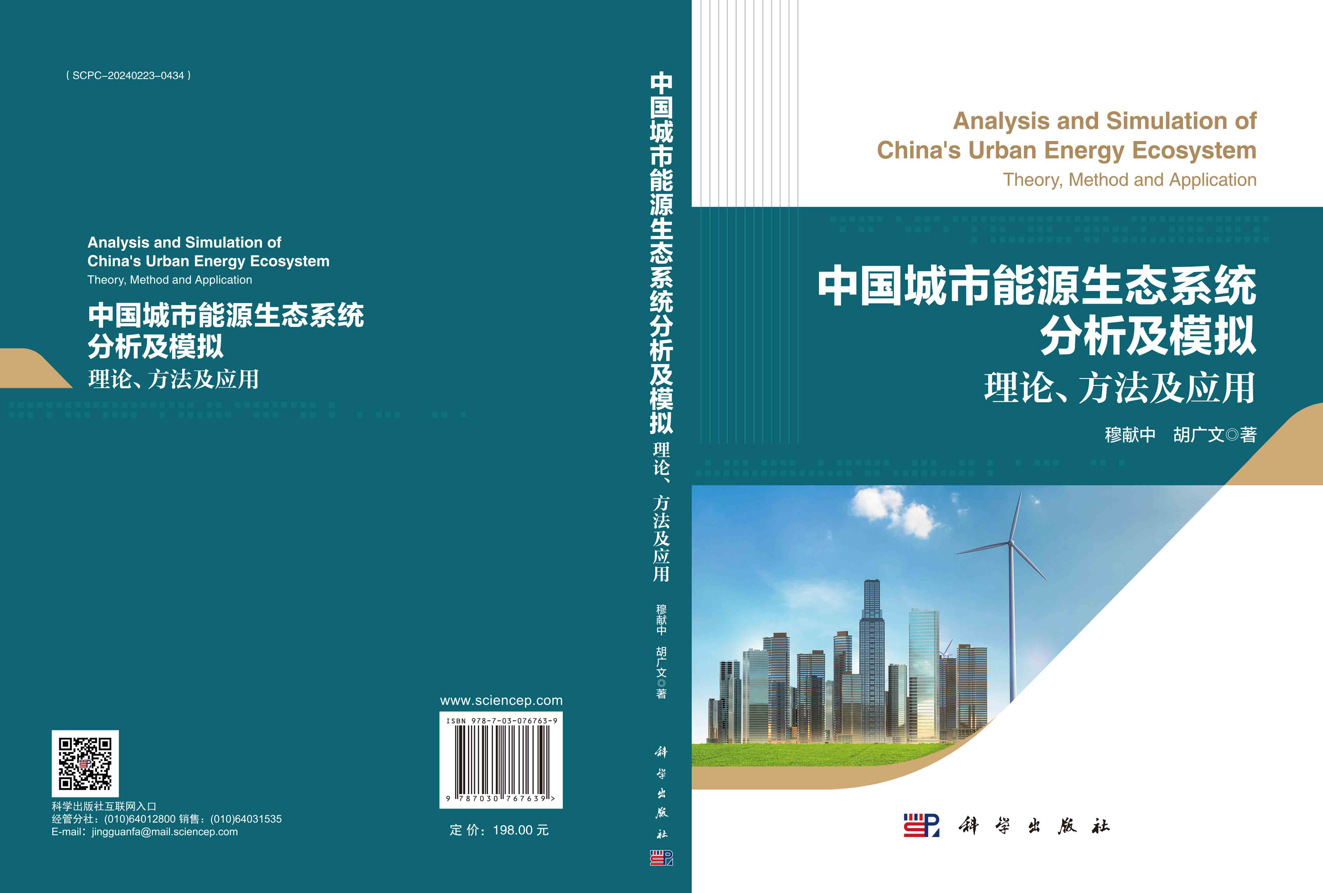 中国城市能源生态系统分析及模拟：理论、方法及应用