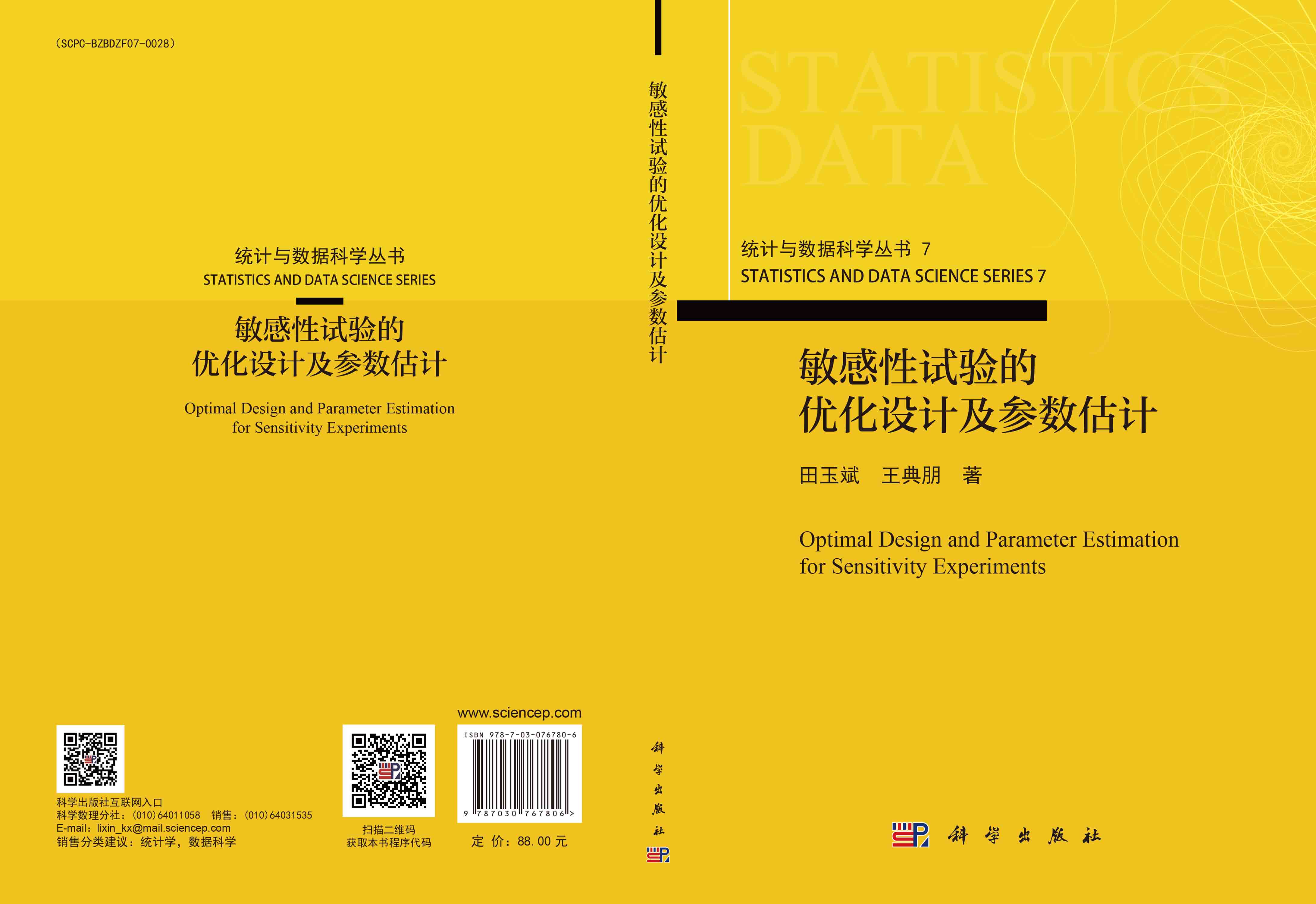 敏感性试验的优化设计及参数估计
