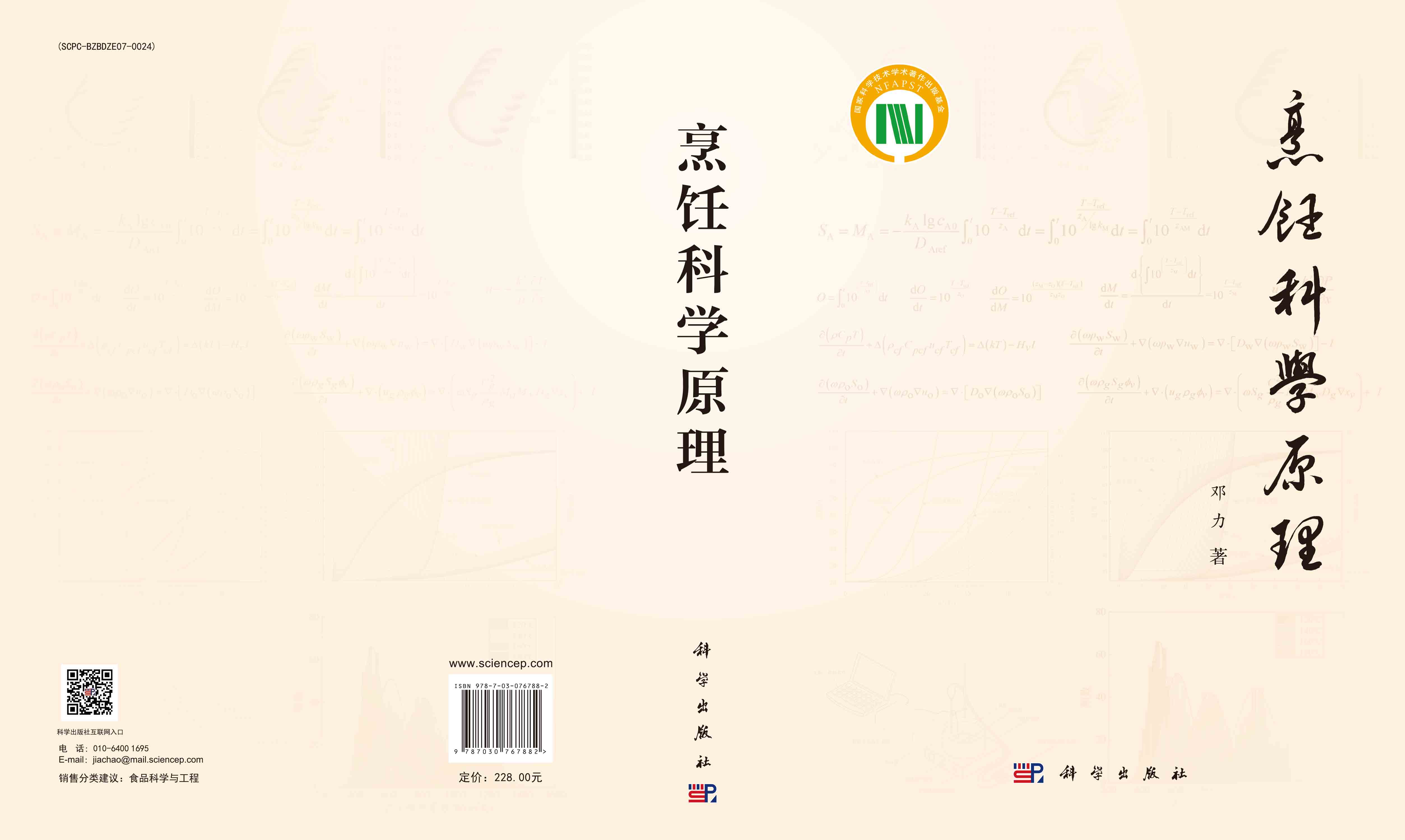 烹饪科学原理