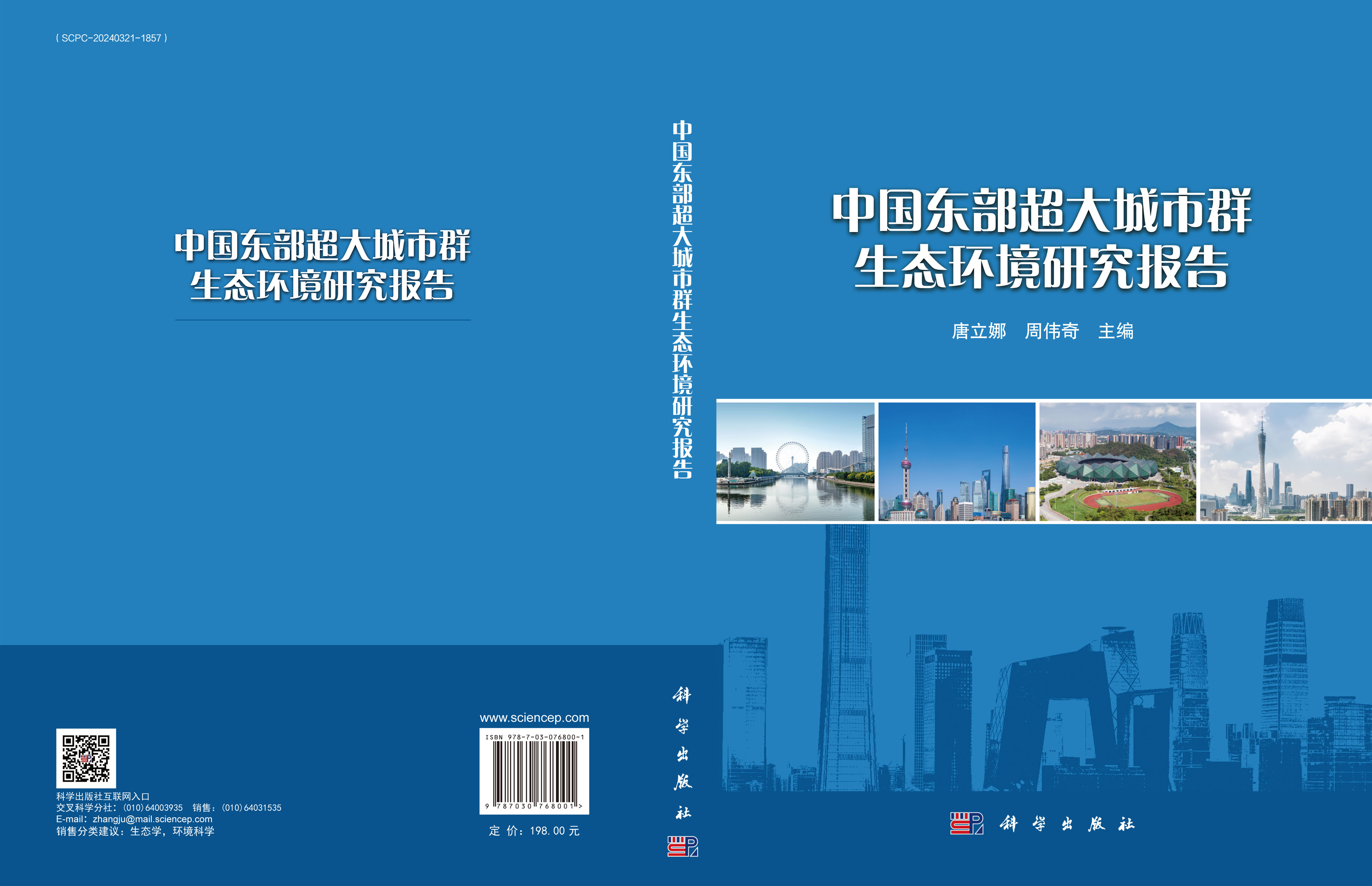 中国东部超大城市群生态环境研究报告