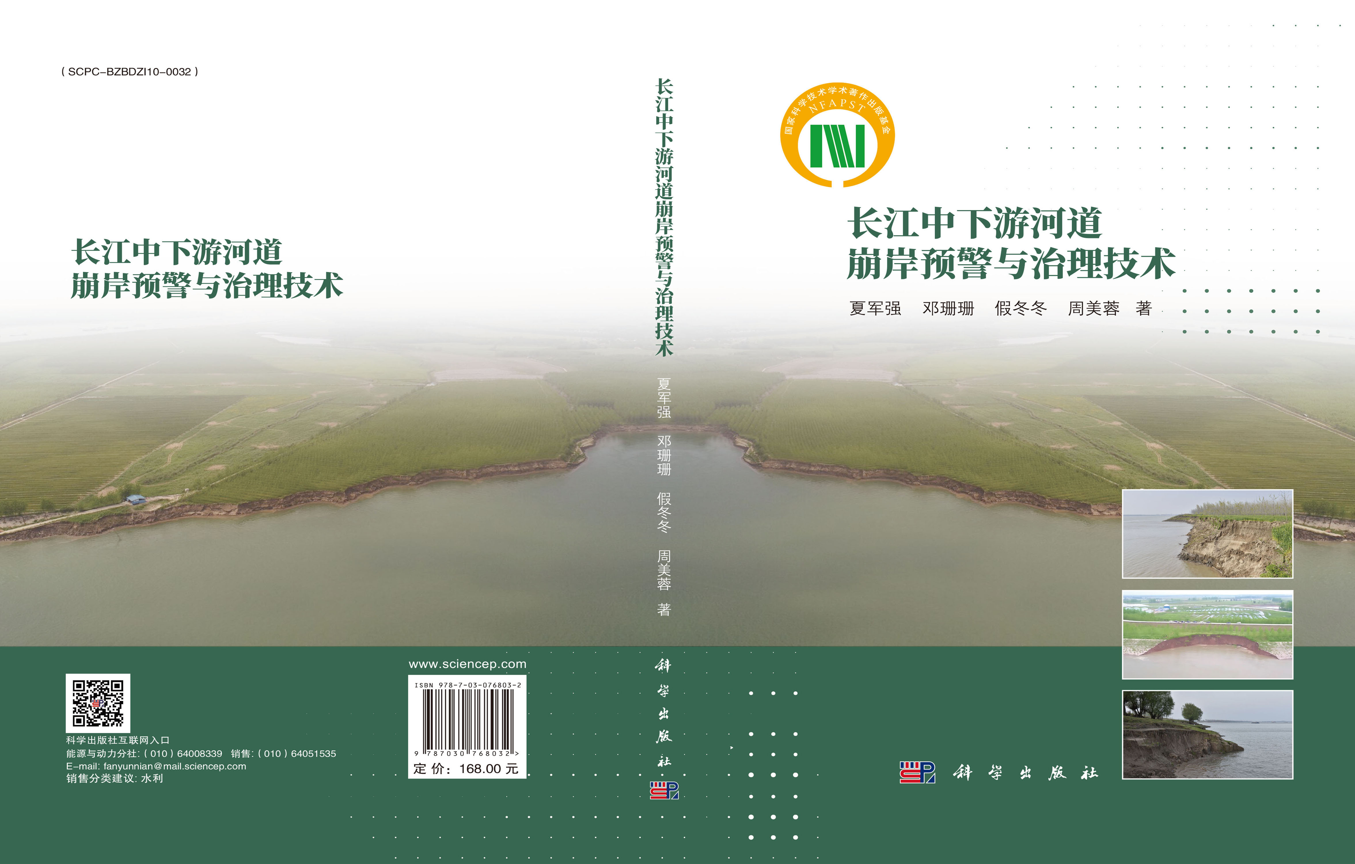 长江中下游河道崩岸预警与治理技术