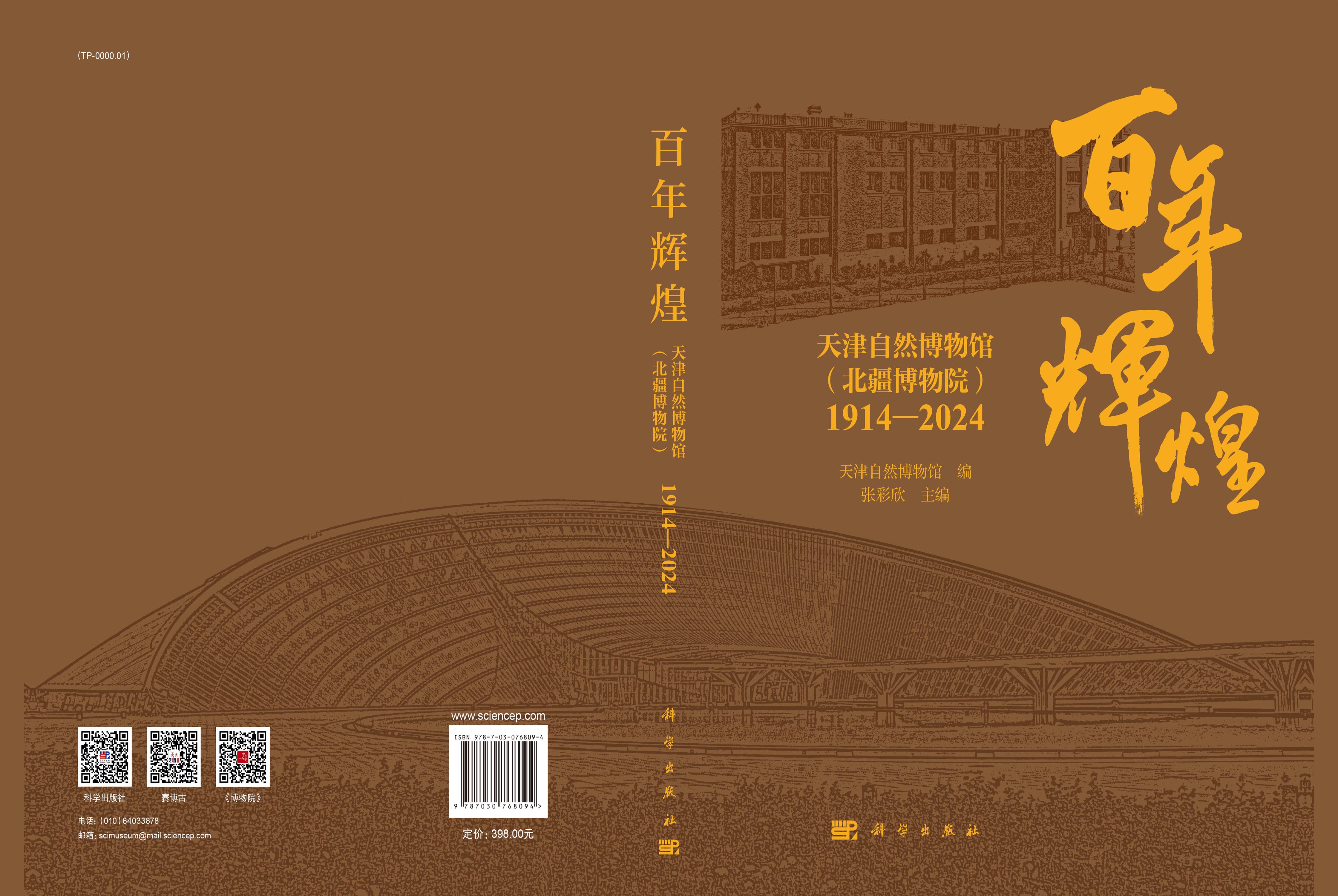 百年辉煌：天津自然博物馆（北疆博物院）：1914—2024