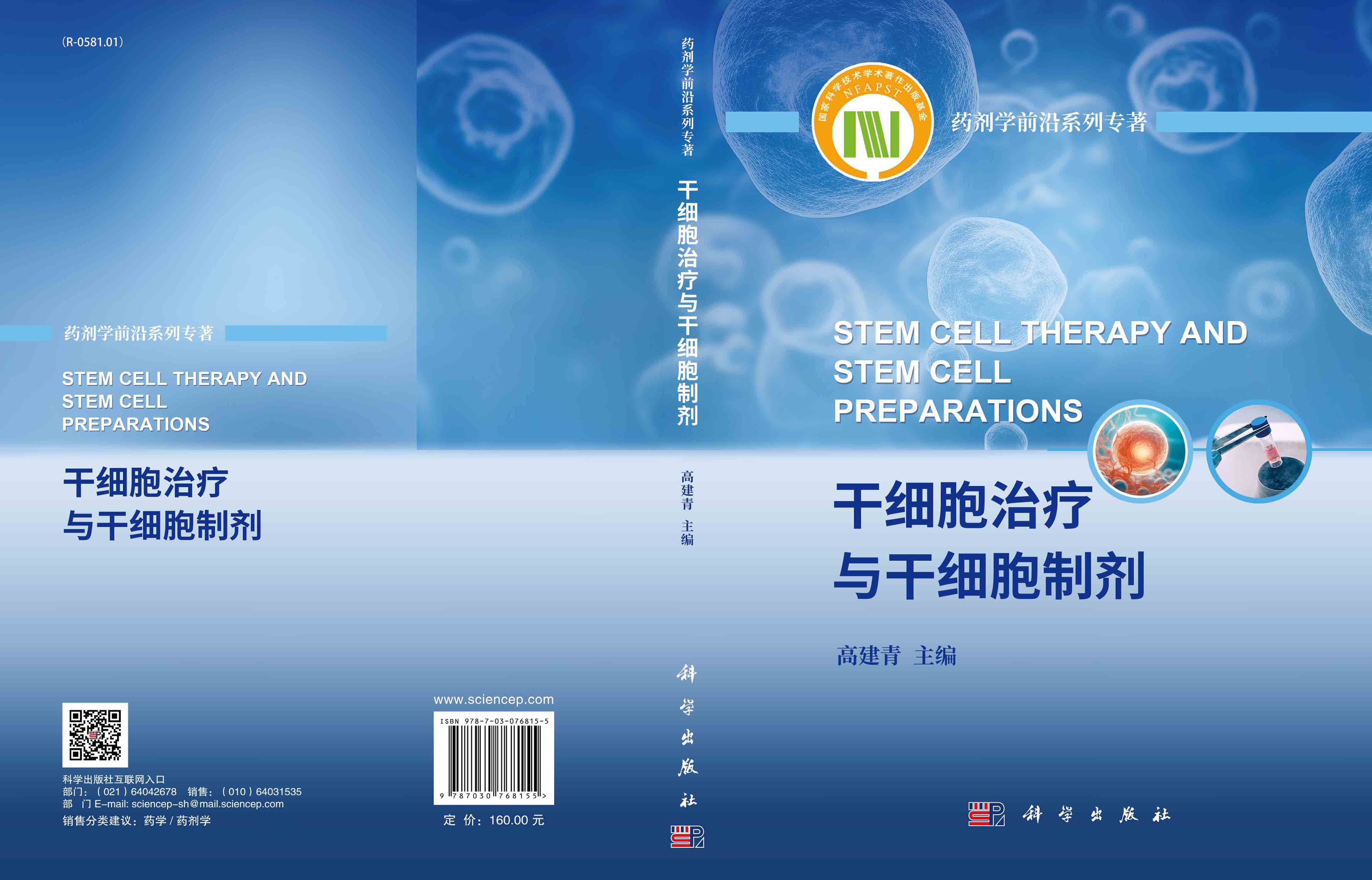 干细胞治疗与干细胞制剂