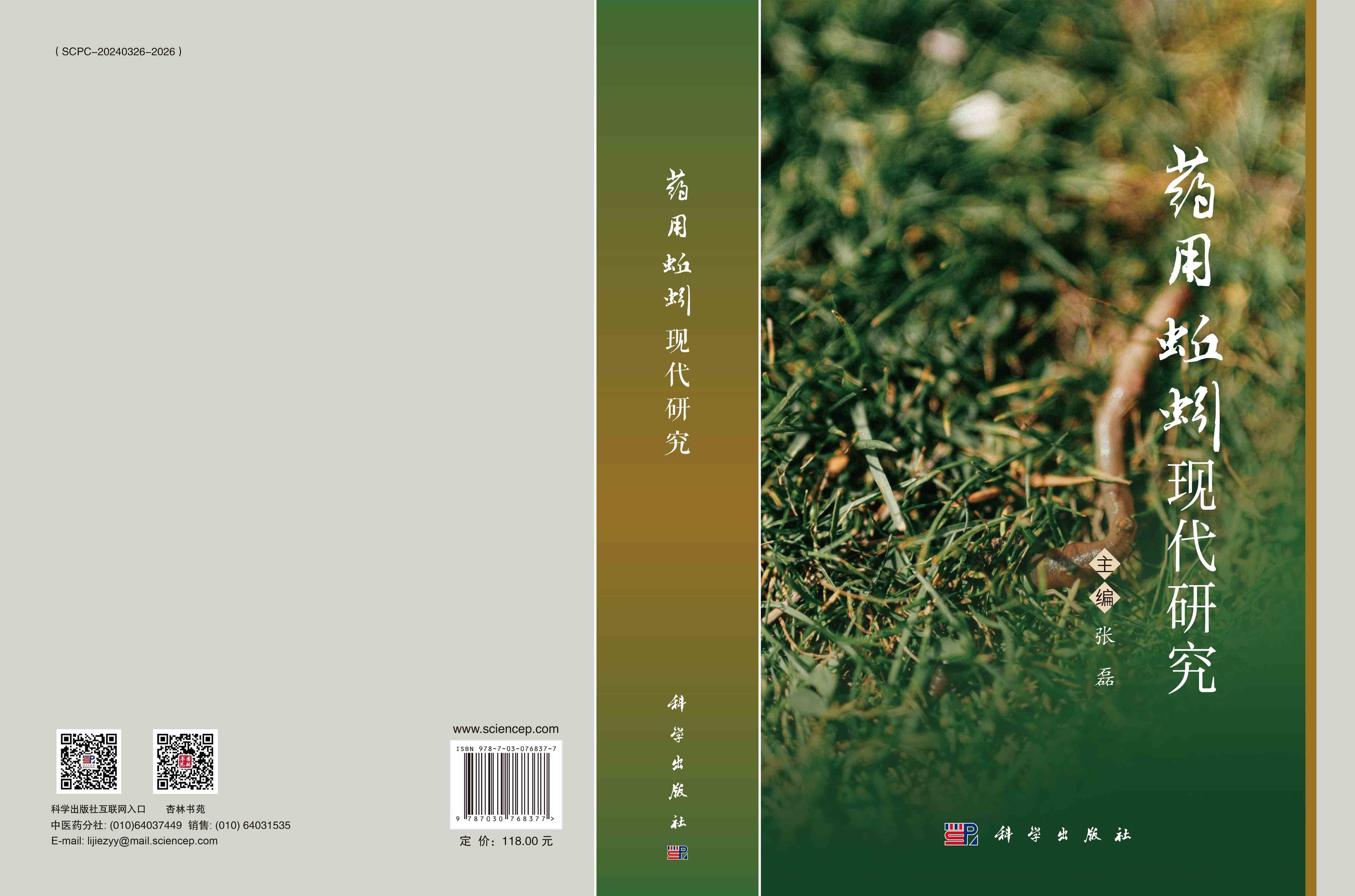 药用蚯蚓现代研究