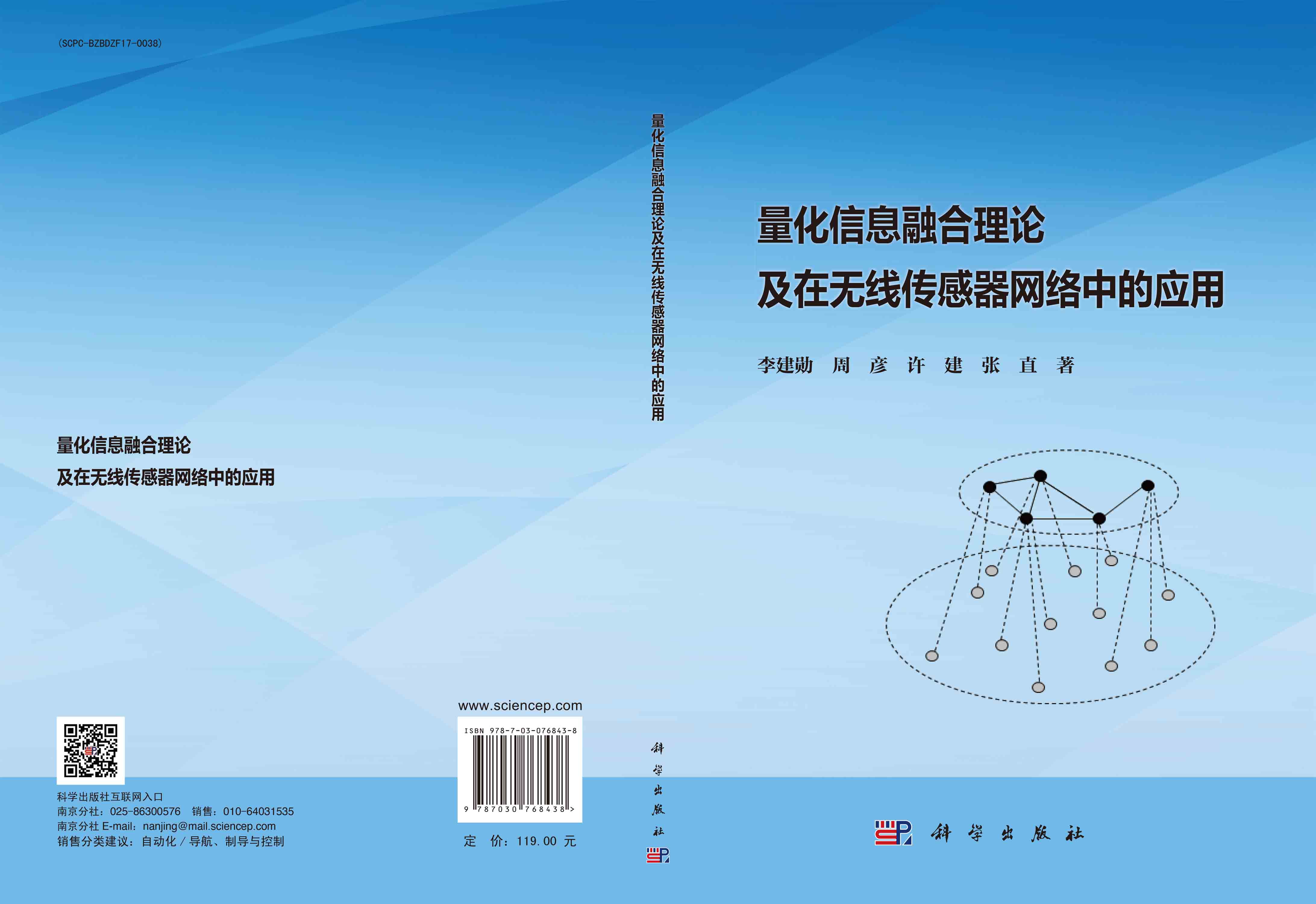 量化信息融合理论及在无线传感器网络中的应用