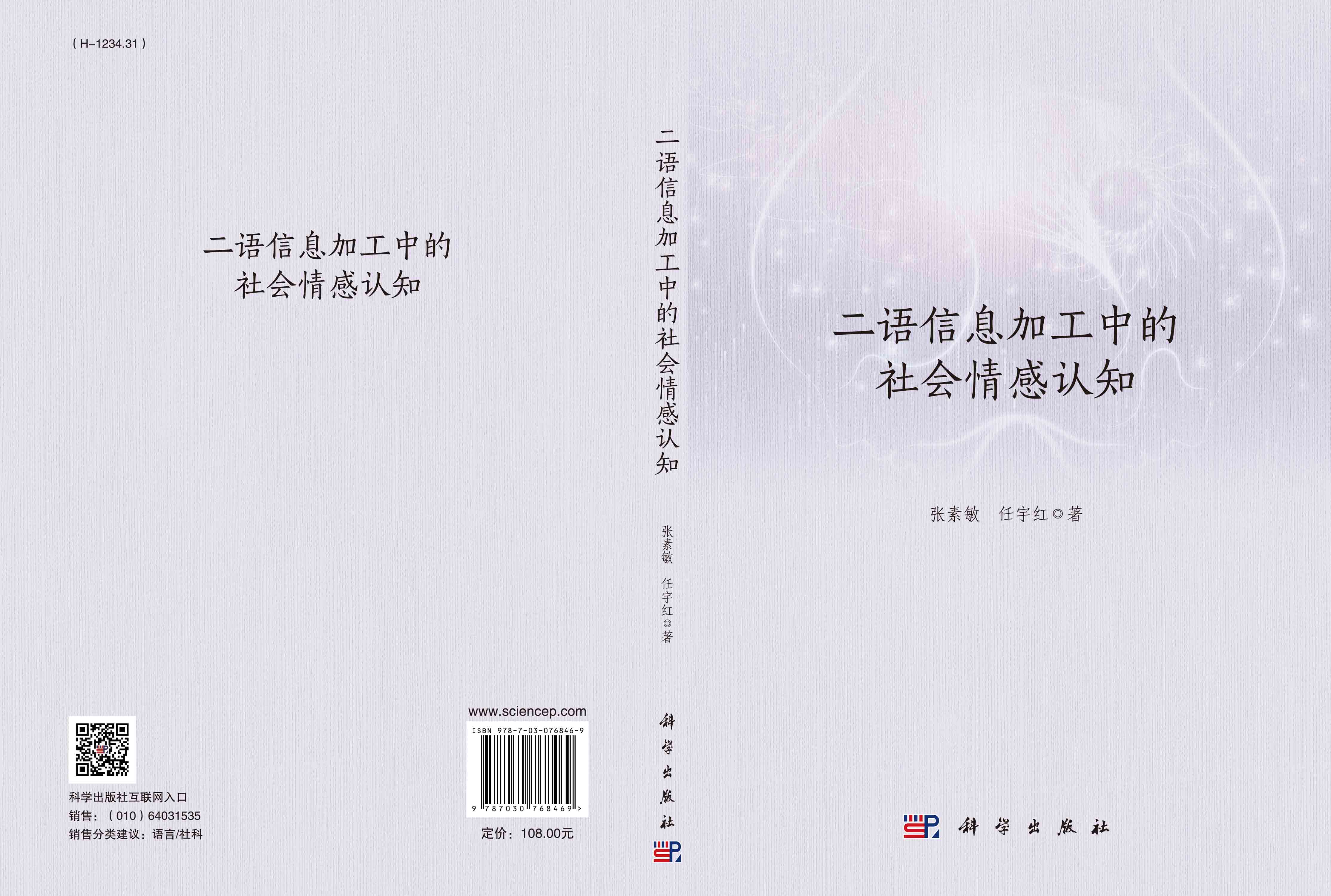 二语信息加工中的社会情感认知