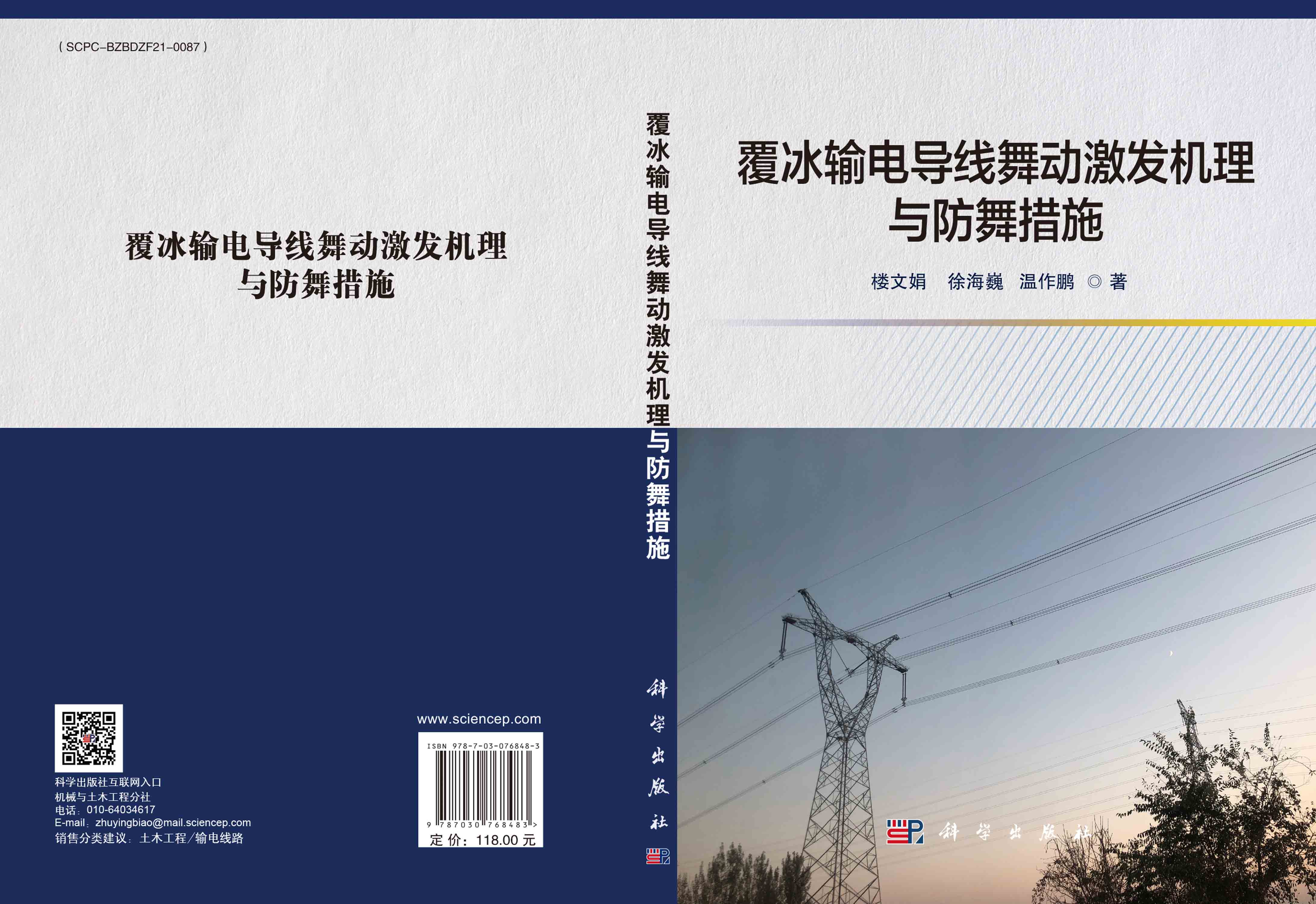 覆冰输电导线舞动激发机理与防舞措施