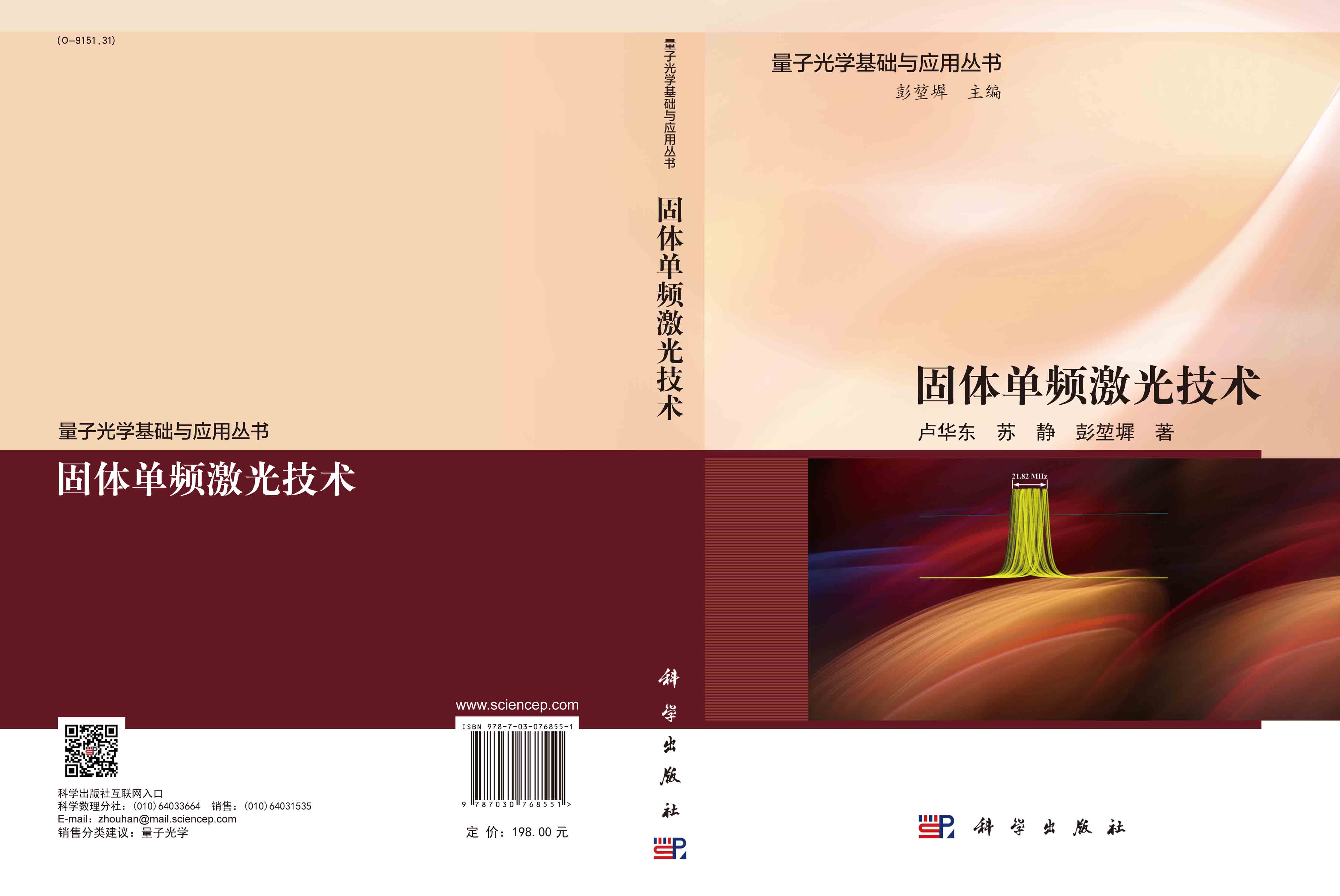 固体单频激光技术
