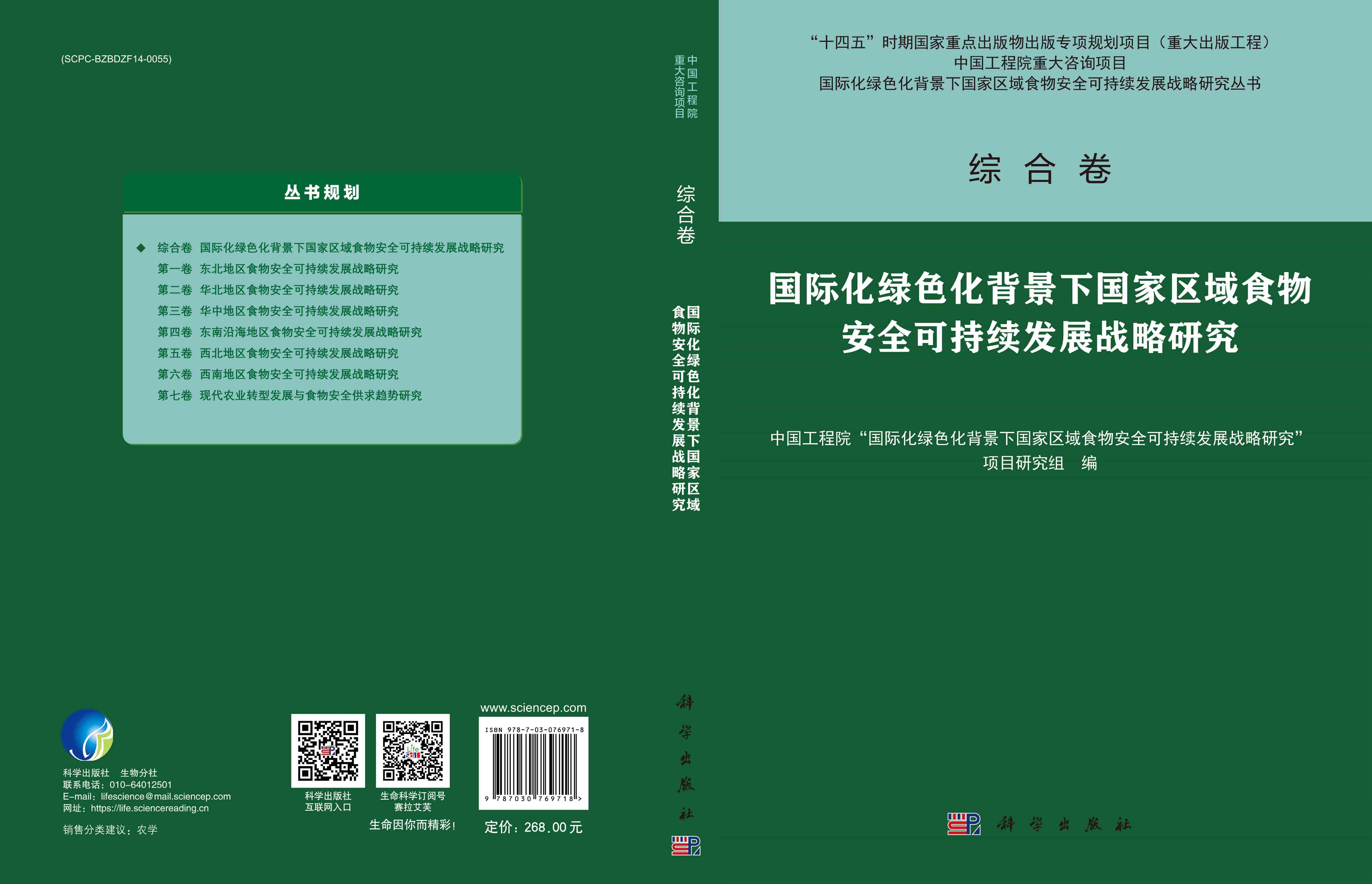 国际化绿色化背景下国家区域食物安全可持续发展战略研究