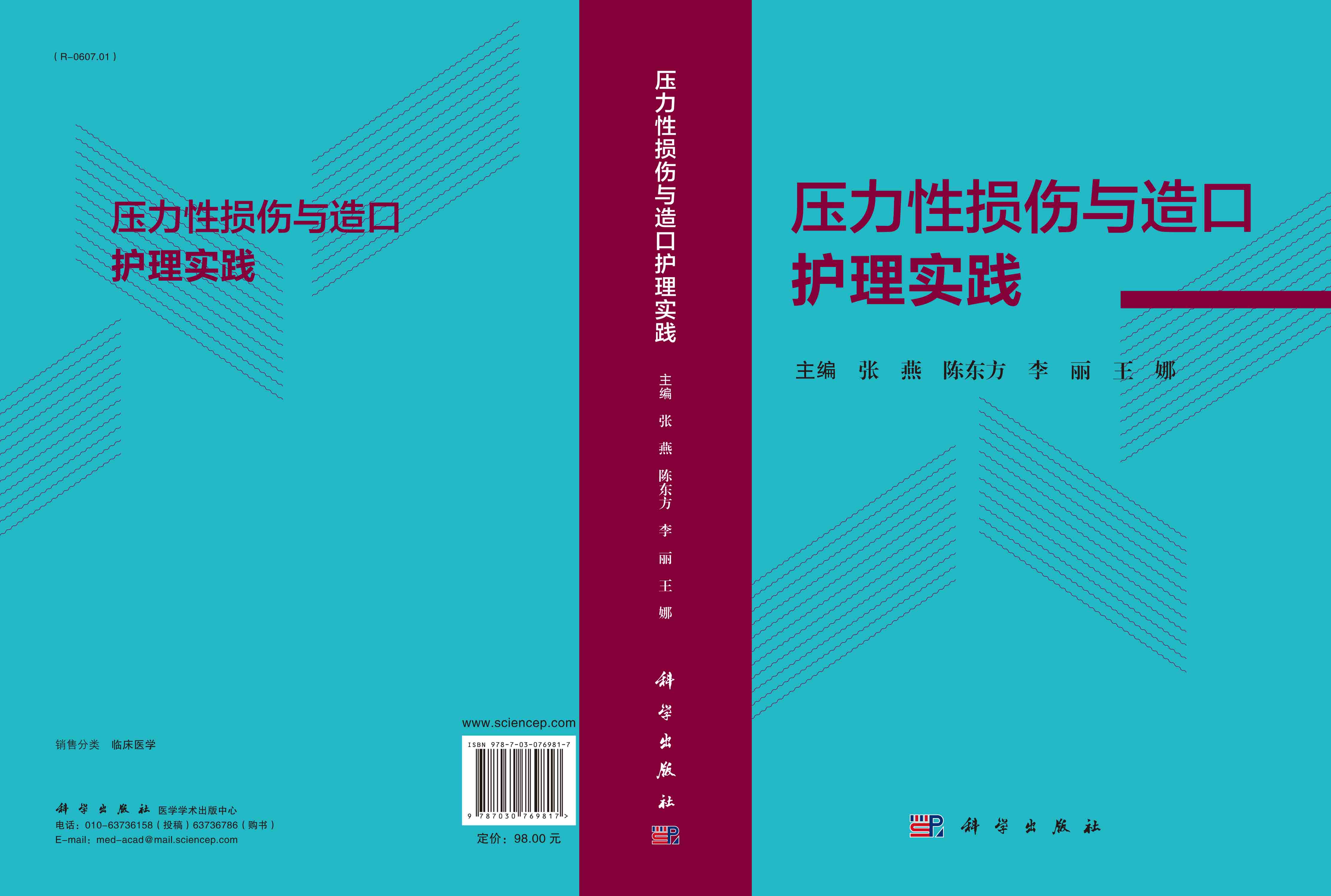 压力性损伤与造口护理实践