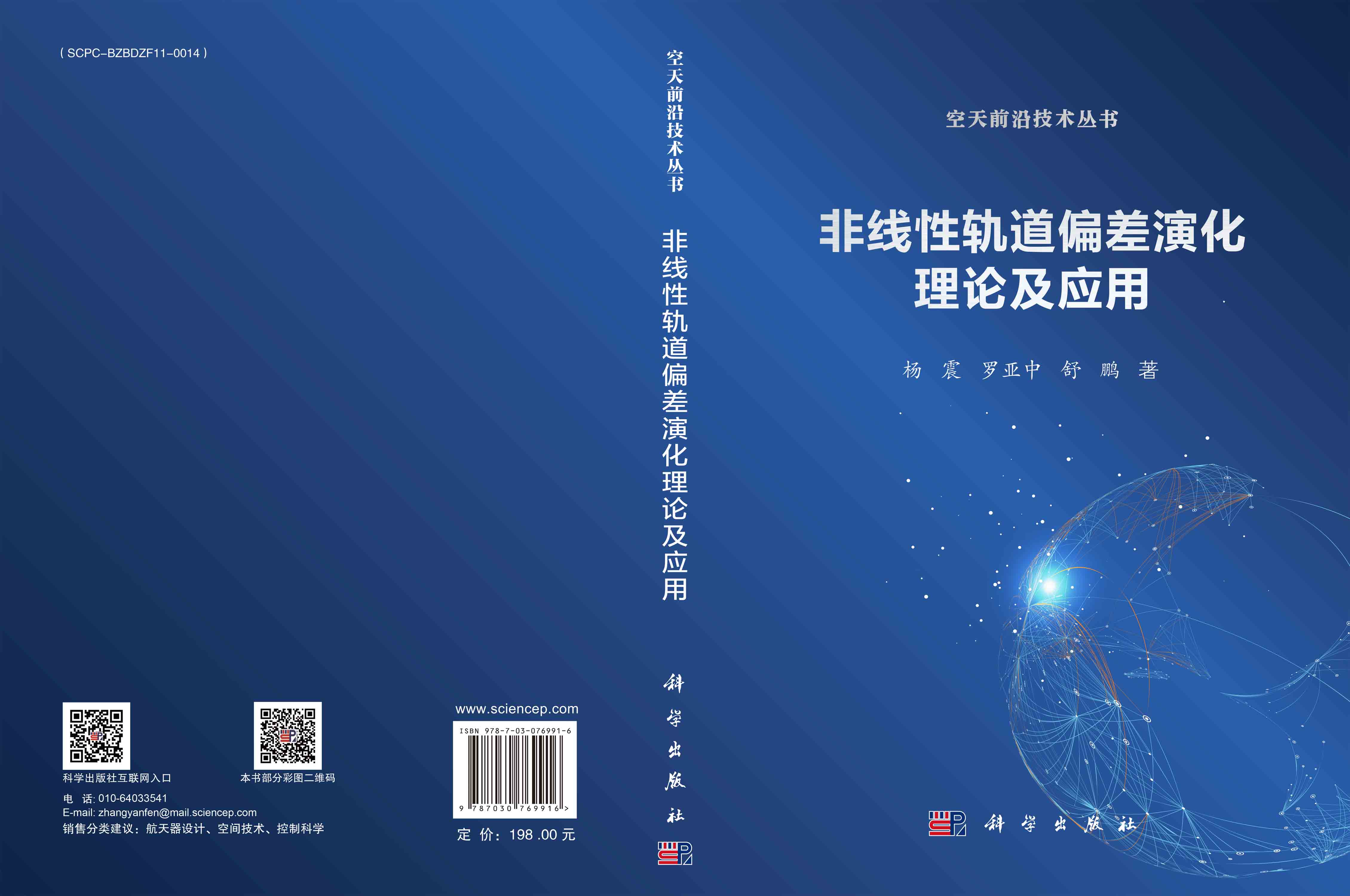非线性轨道偏差演化理论及应用