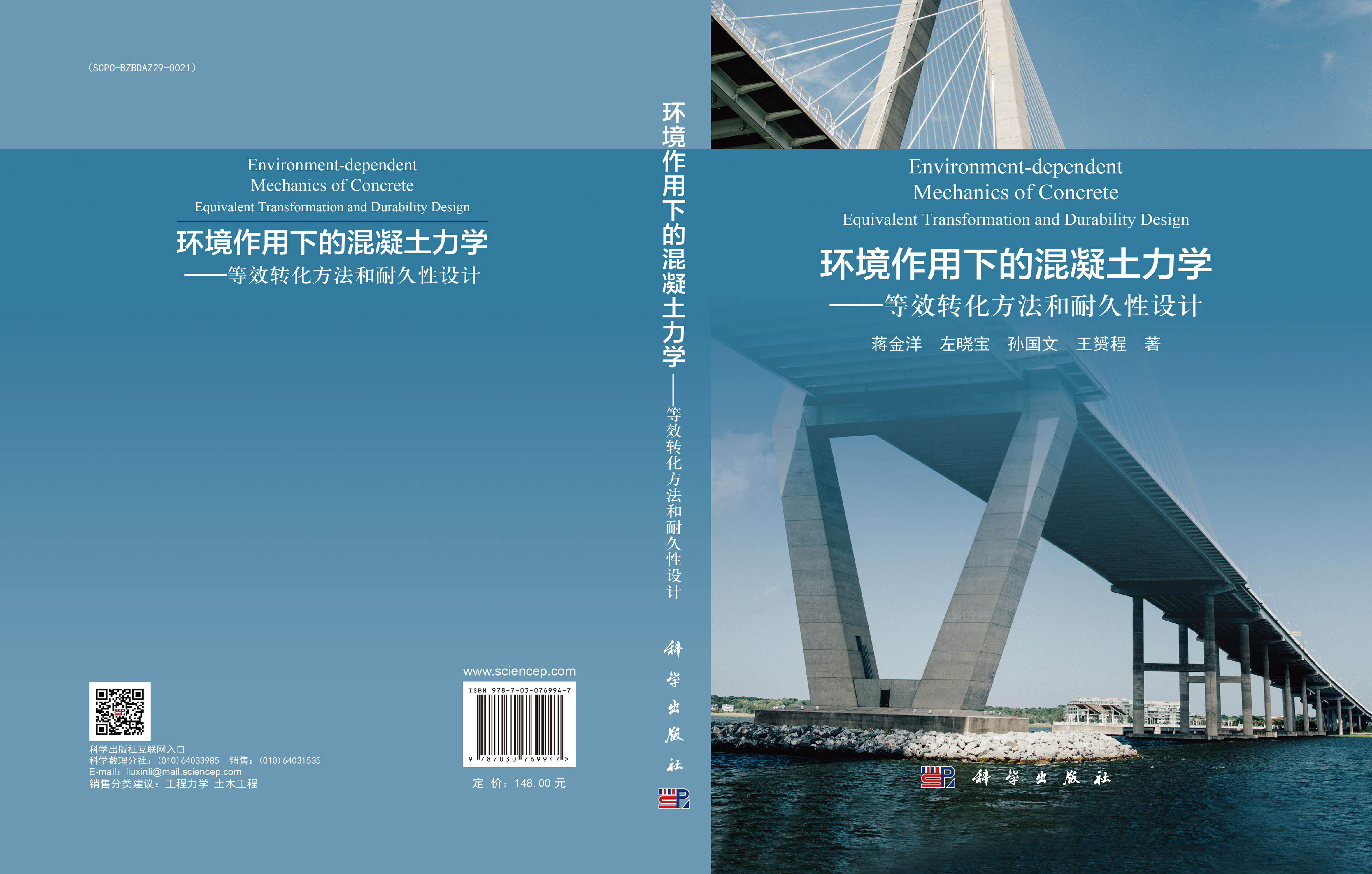 环境作用下的混凝土力学——等效转化方法和耐久性设计