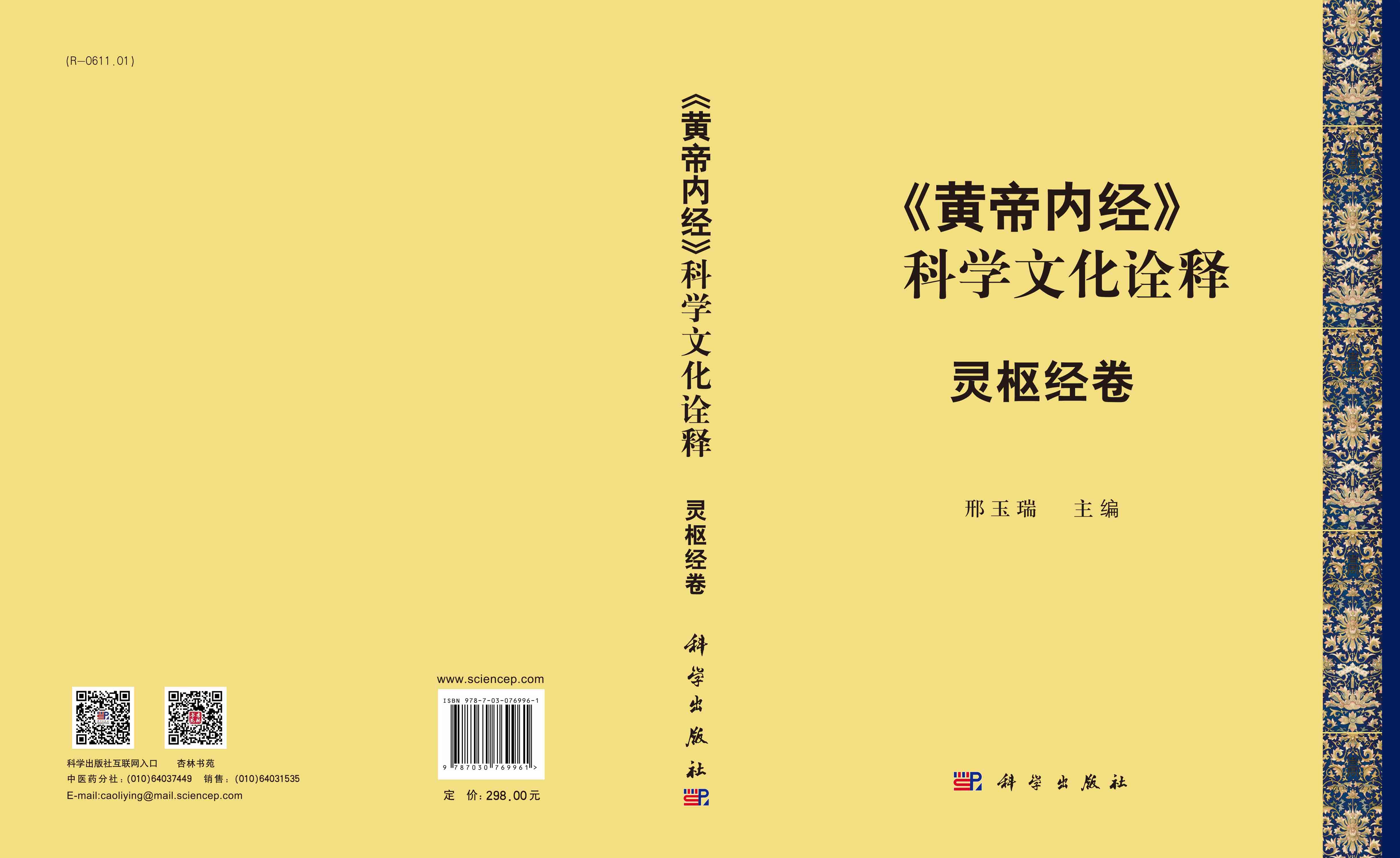 《黄帝内经》科学文化诠释 灵枢经卷