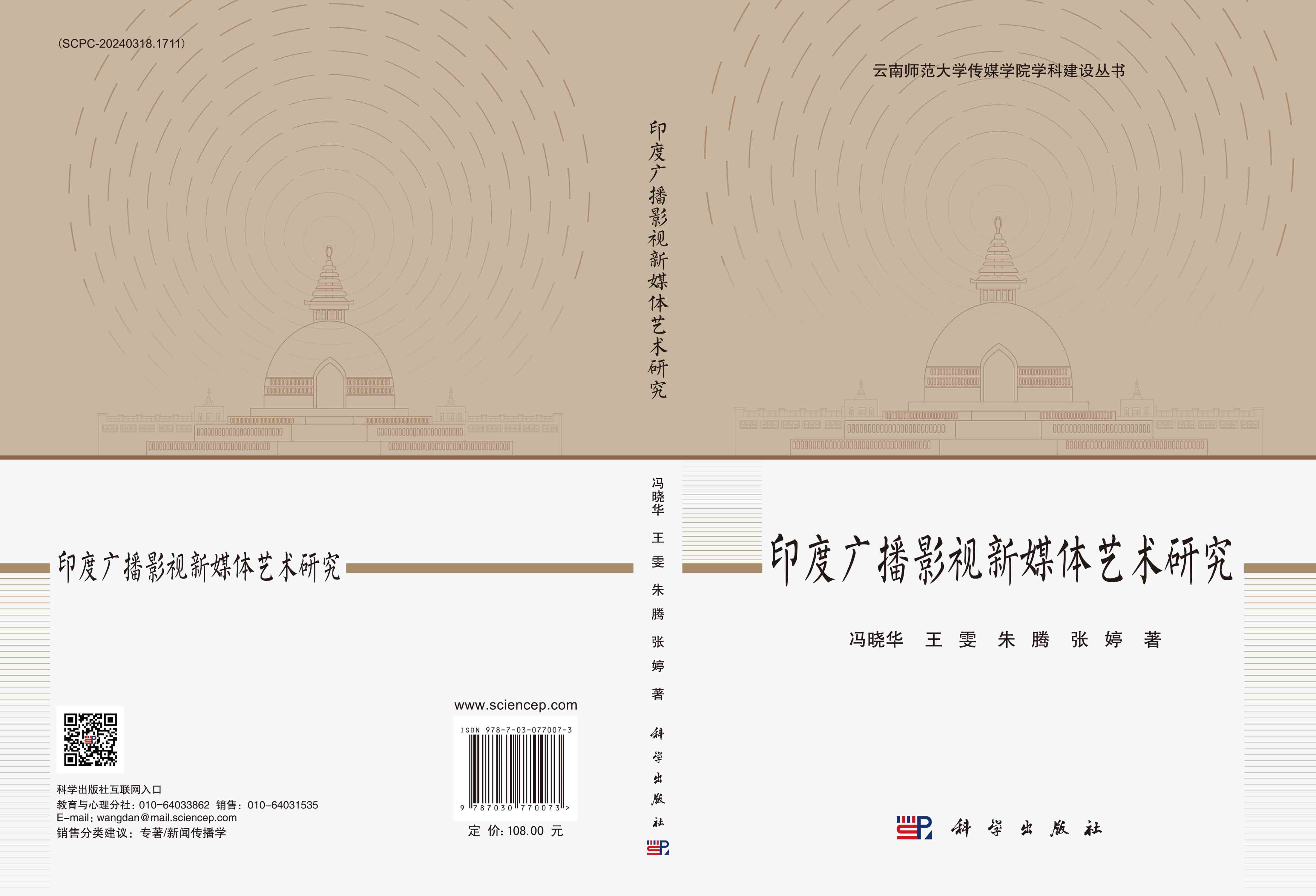 印度广播影视新媒体艺术研究