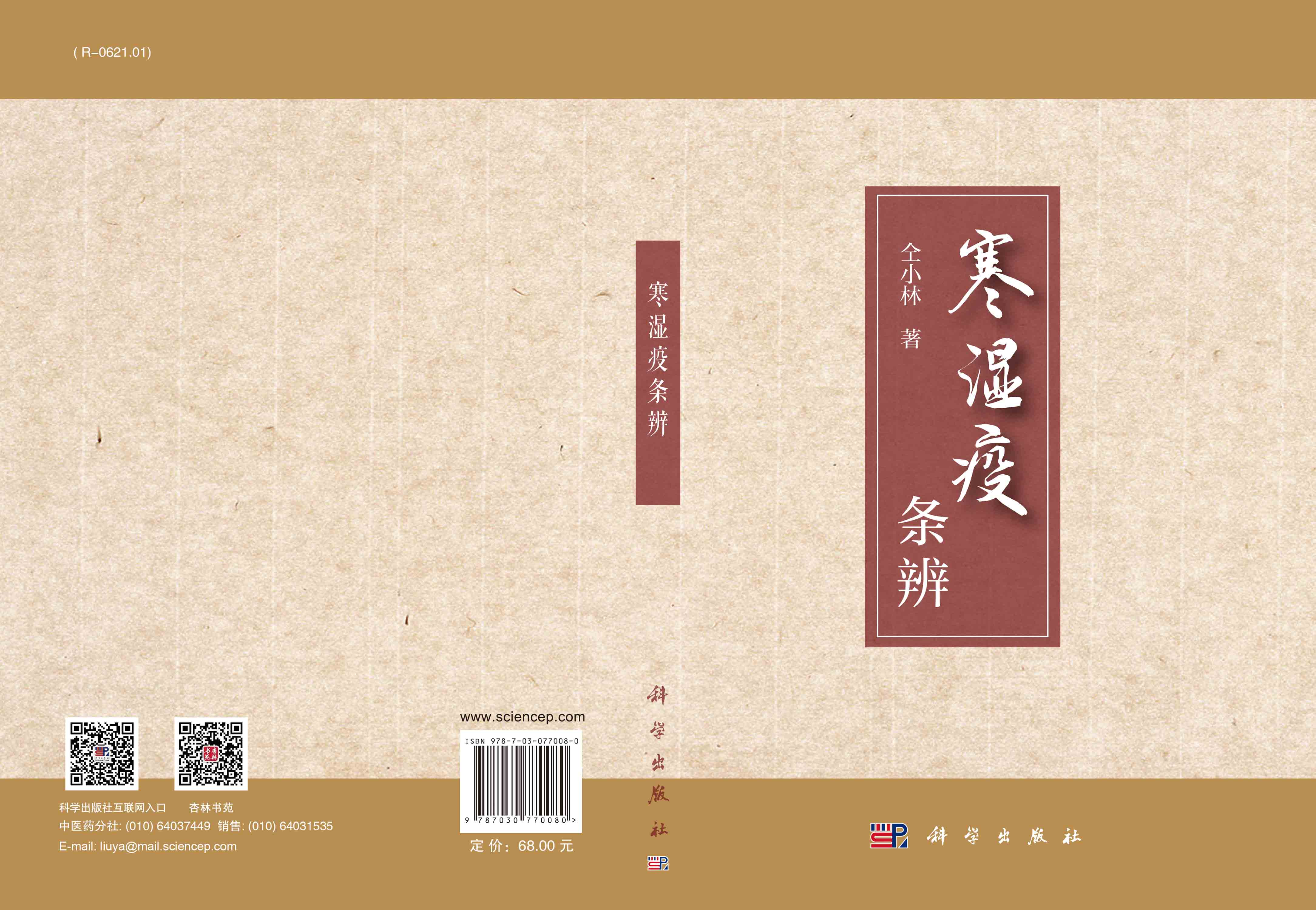 寒湿疫条辨