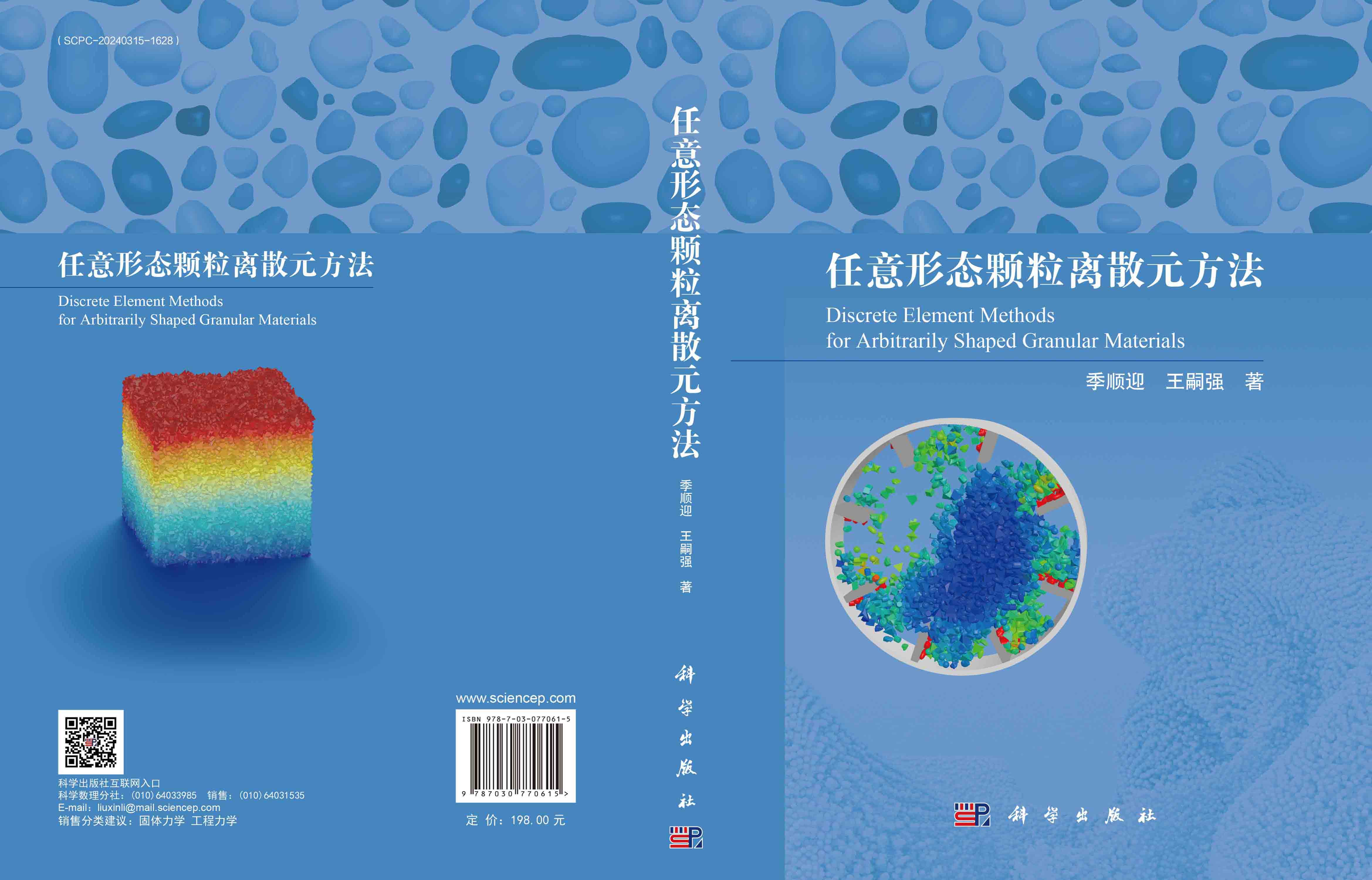 任意形态颗粒离散元方法