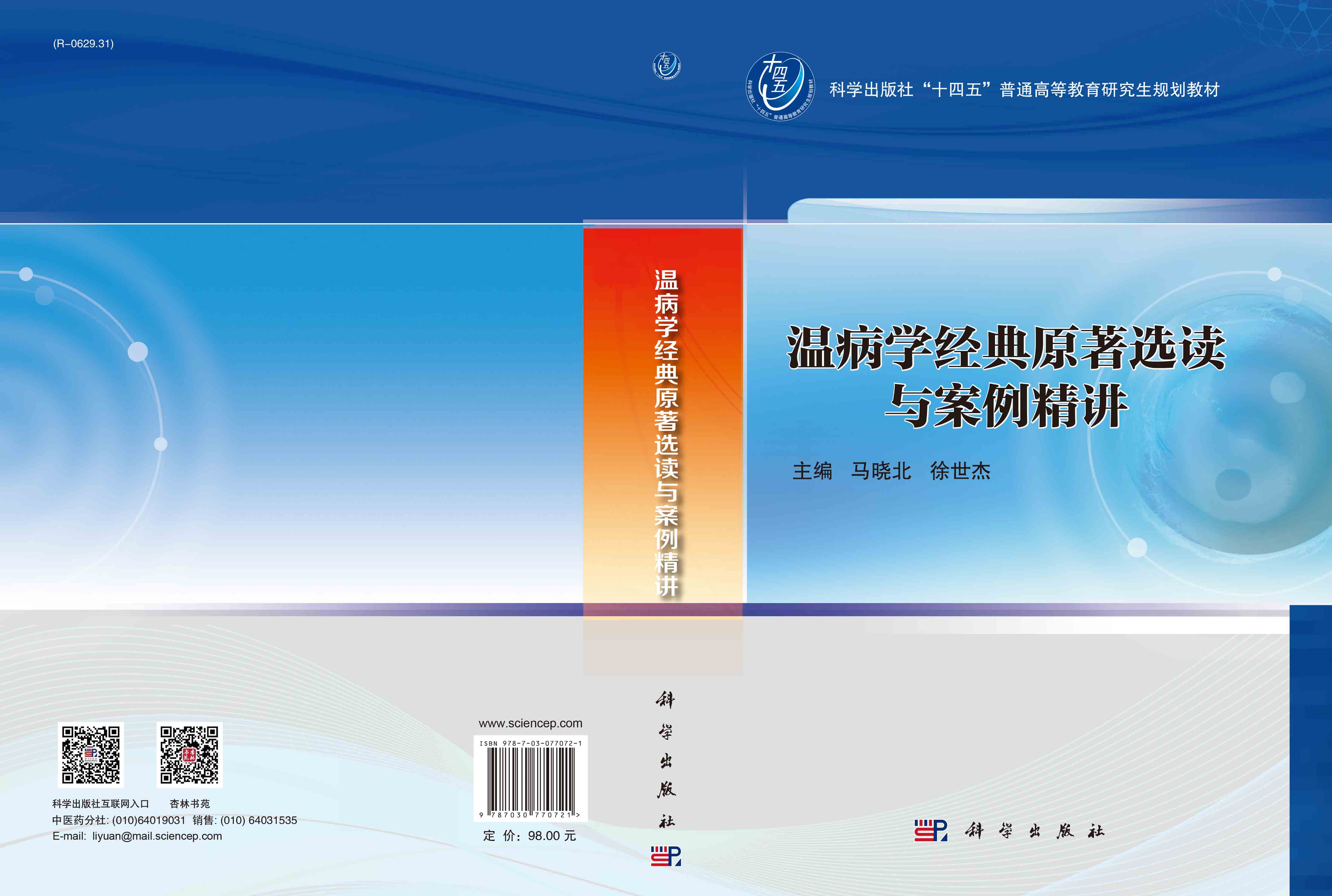 温病学经典原著选读与案例精讲