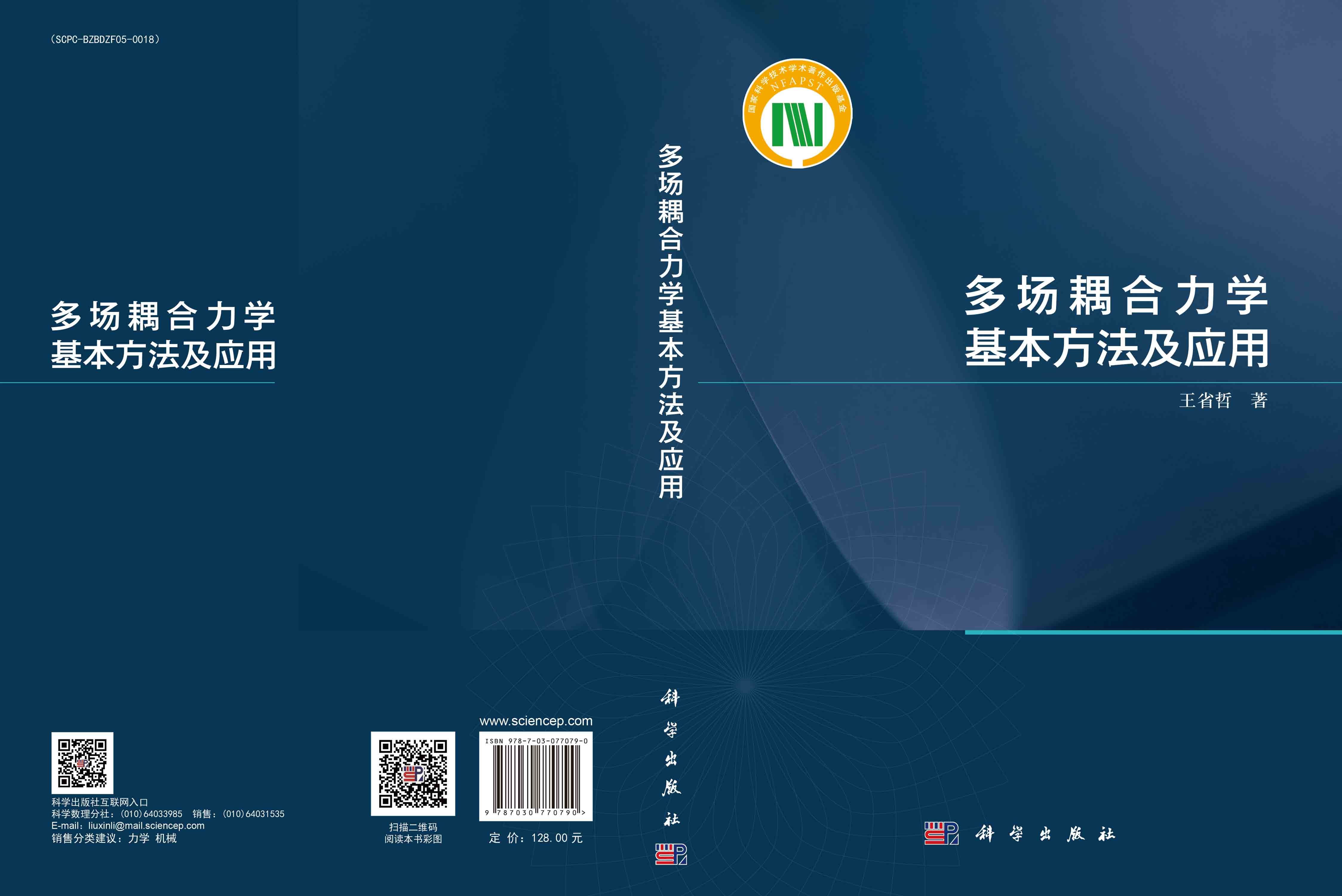 多场耦合力学基本方法及应用