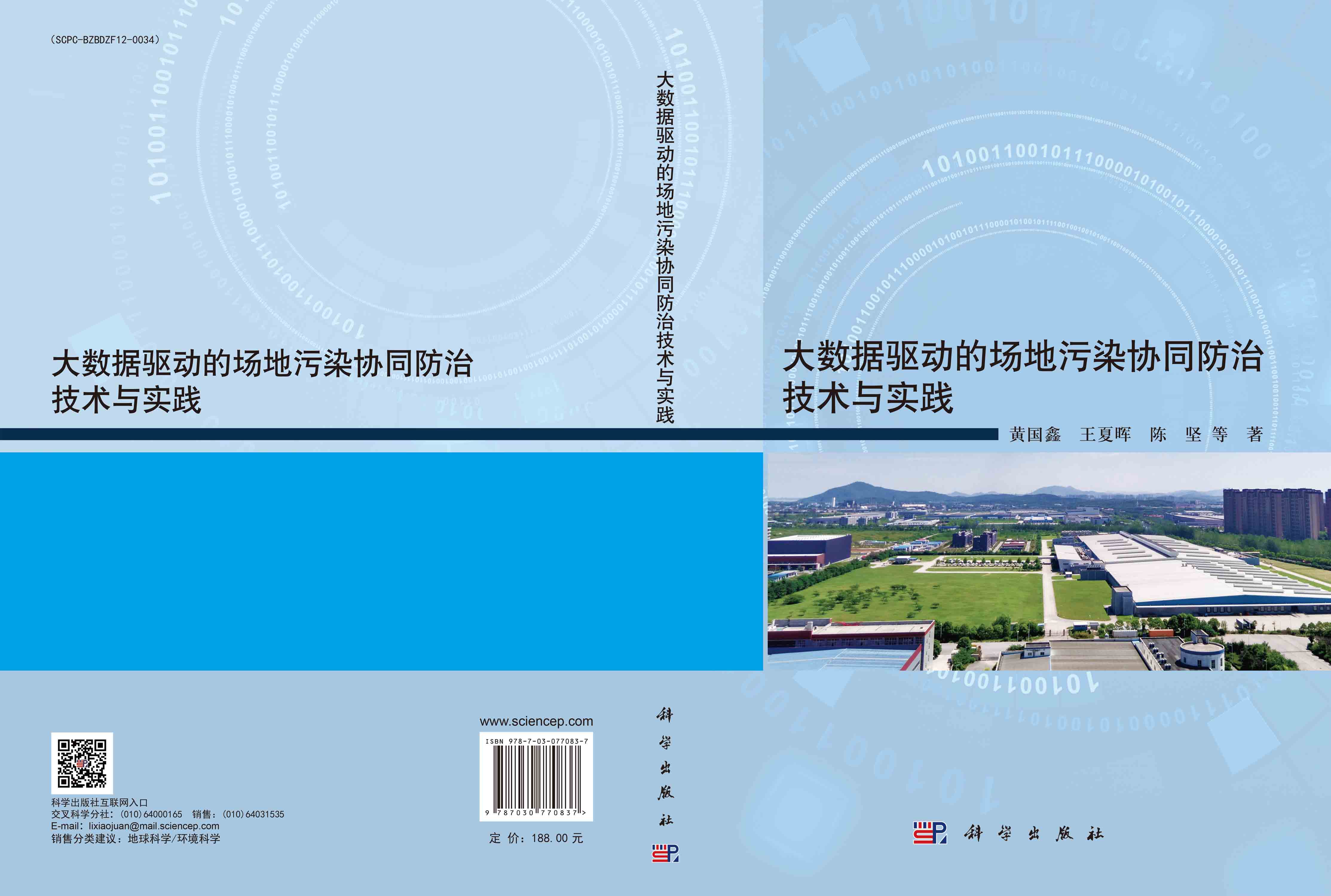 大数据驱动的场地污染协同防治技术与实践