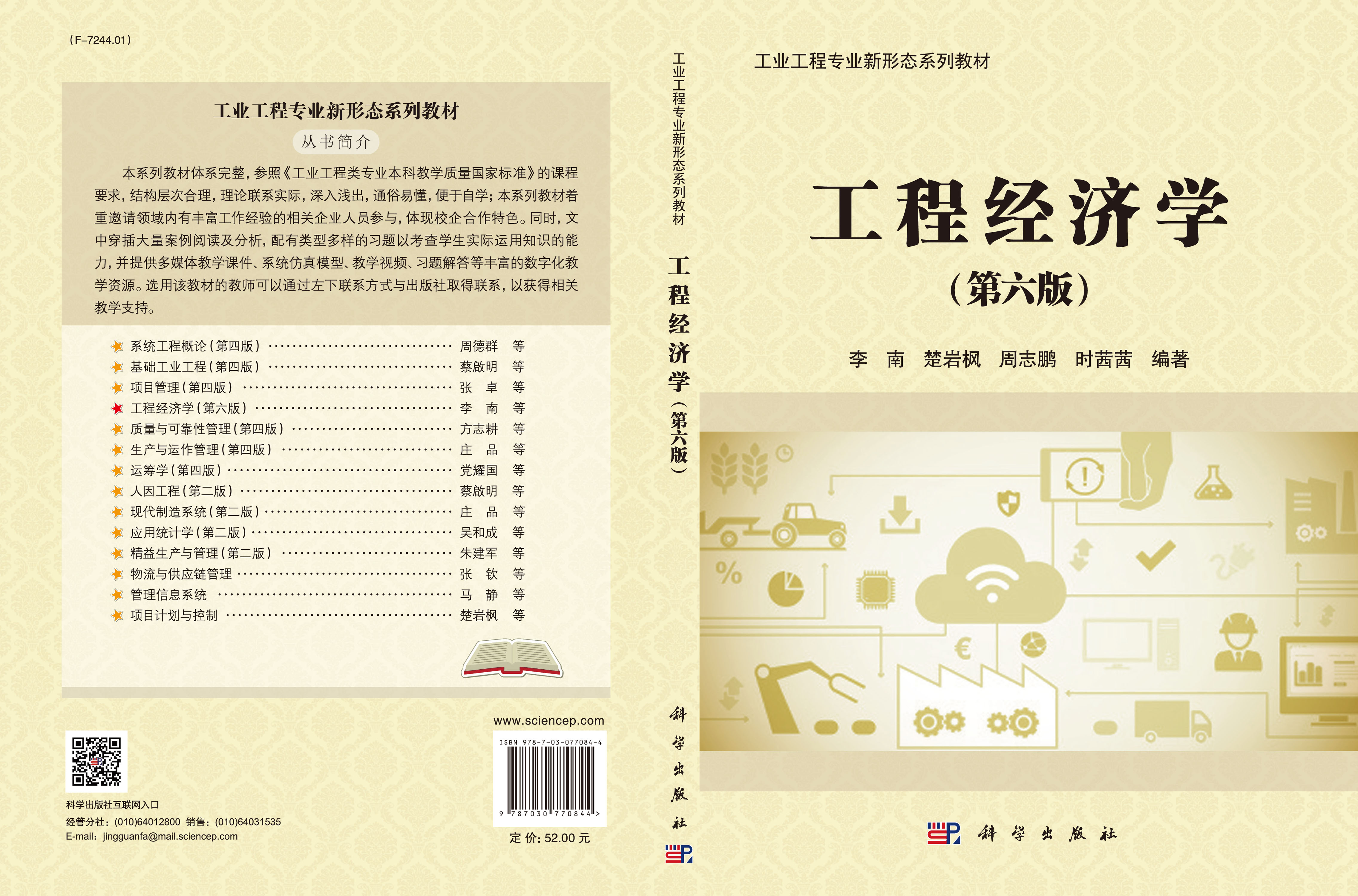 工程经济学（第六版）