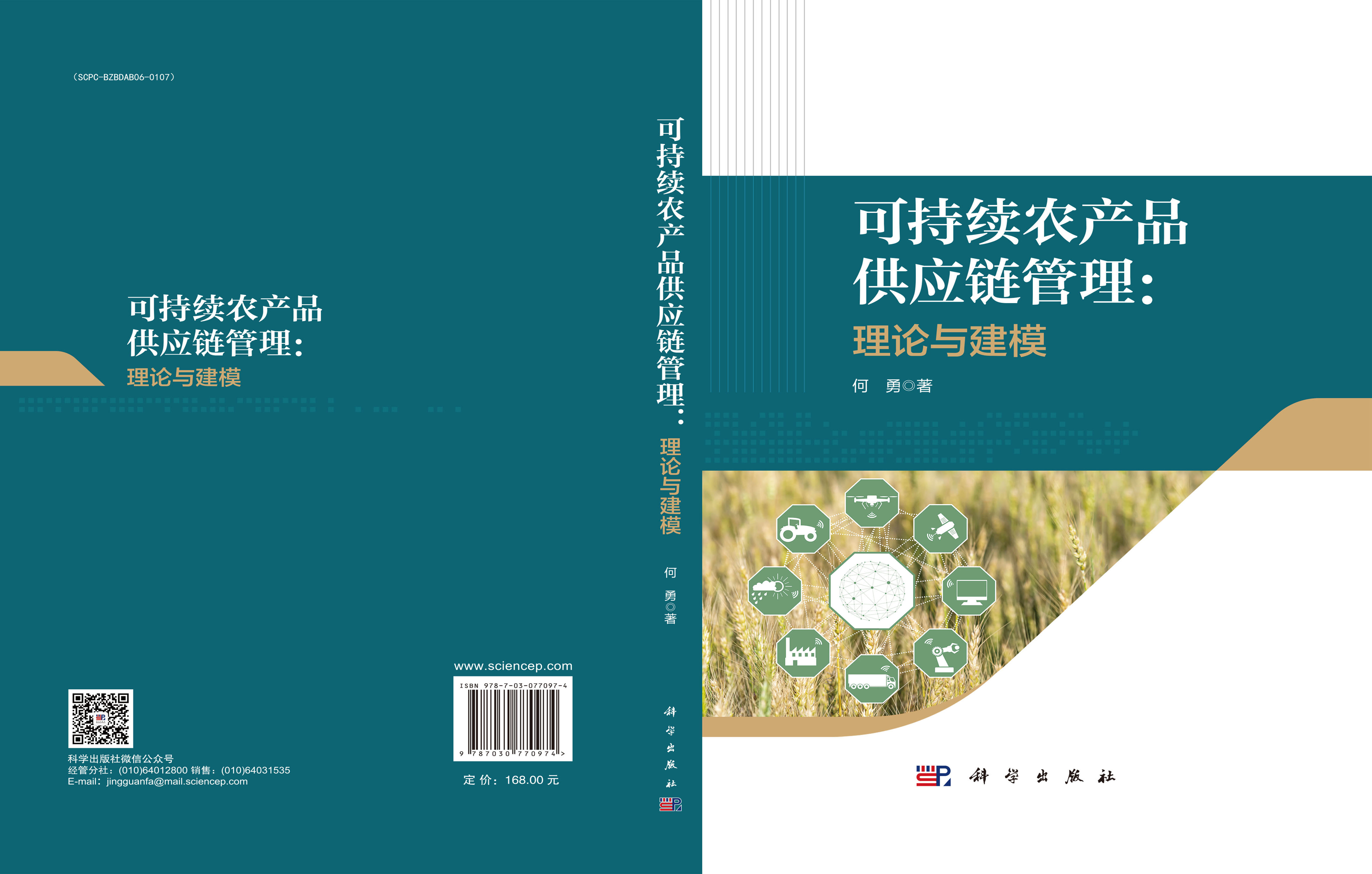 可持续农产品供应链管理：理论与建模