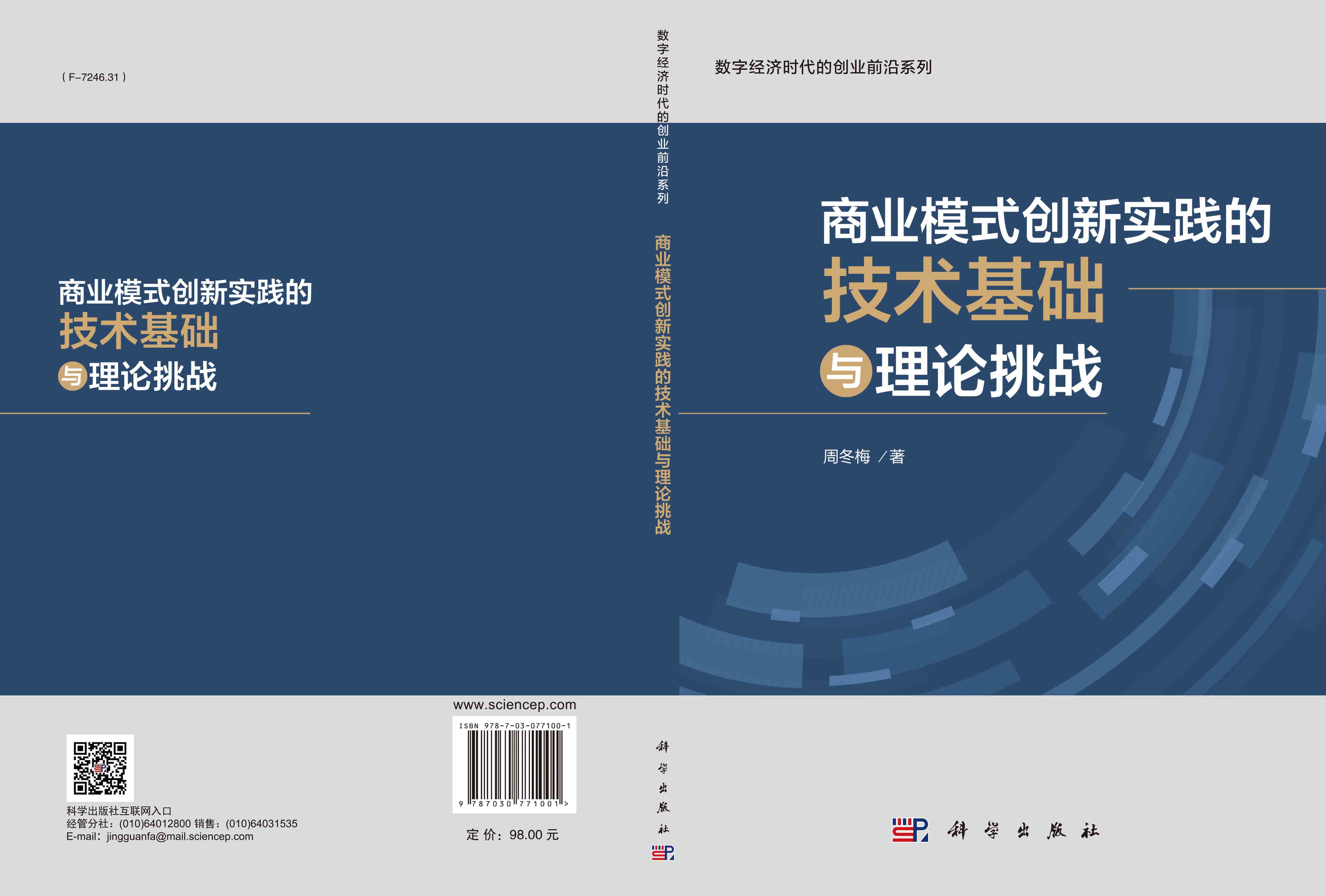 商业模式创新实践的技术基础与理论挑战