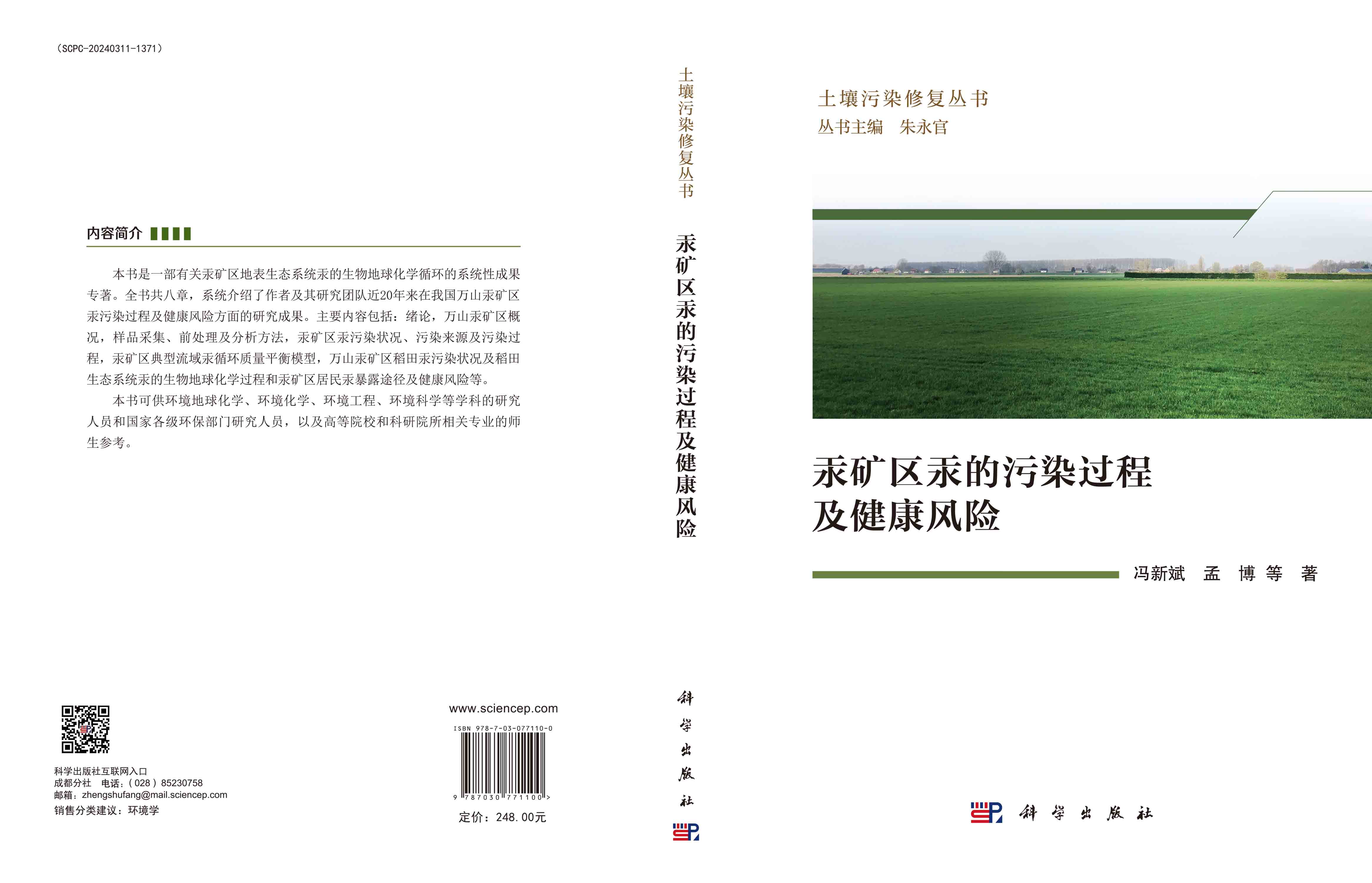 汞矿区汞的污染过程及健康风险