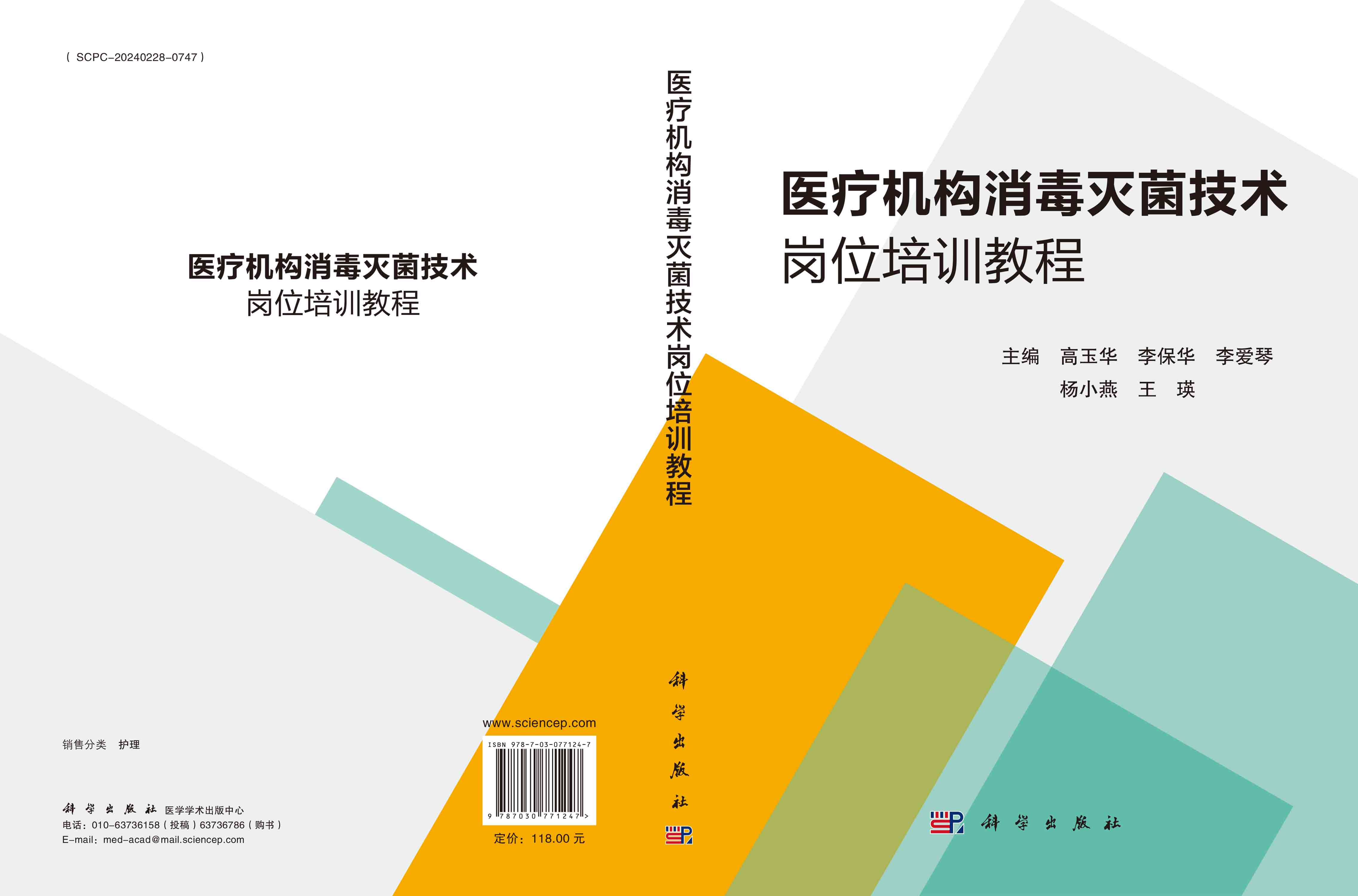 医疗机构消毒灭菌技术岗位培训教程