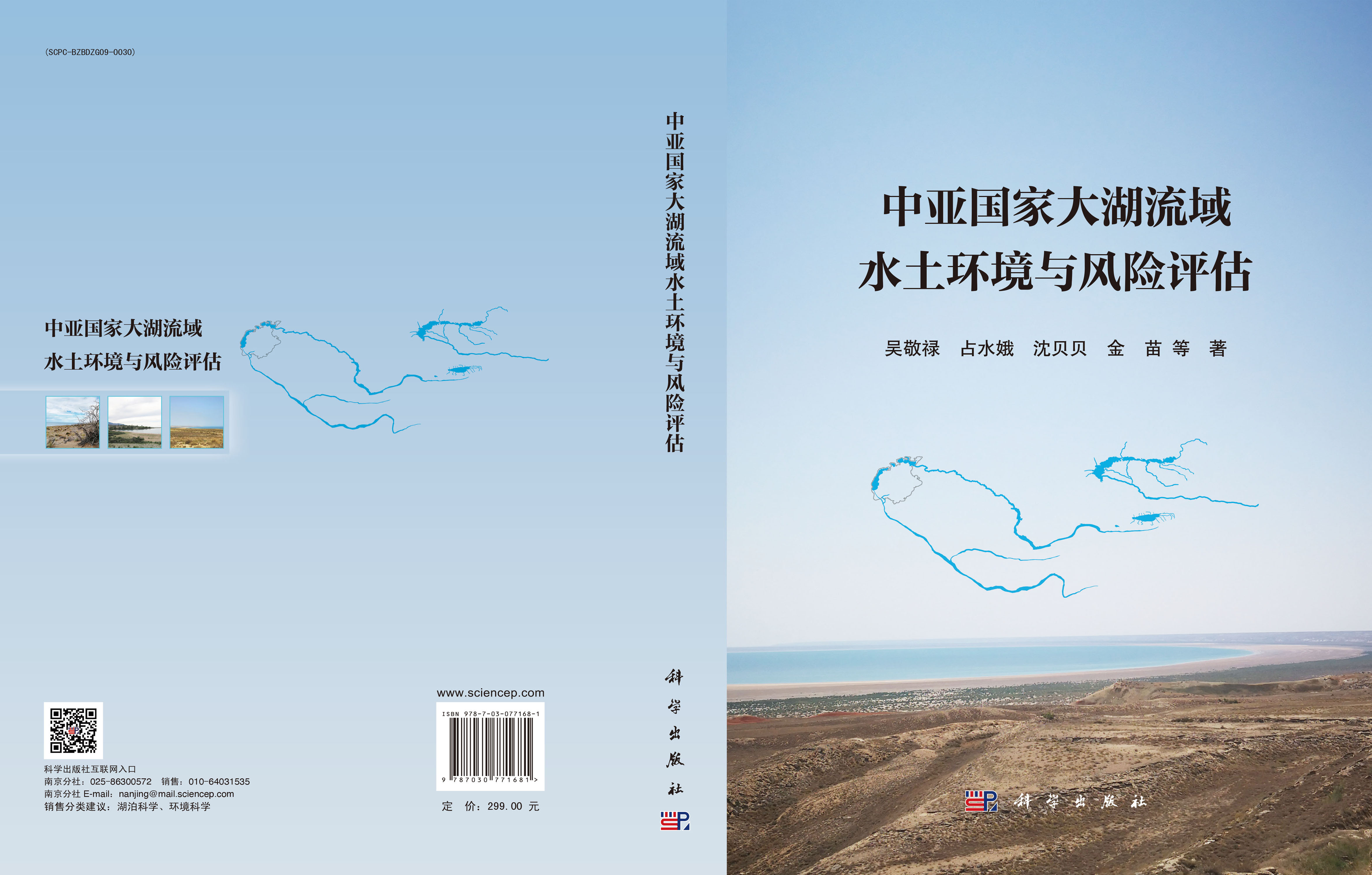 中亚国家大湖流域水土环境与风险评估