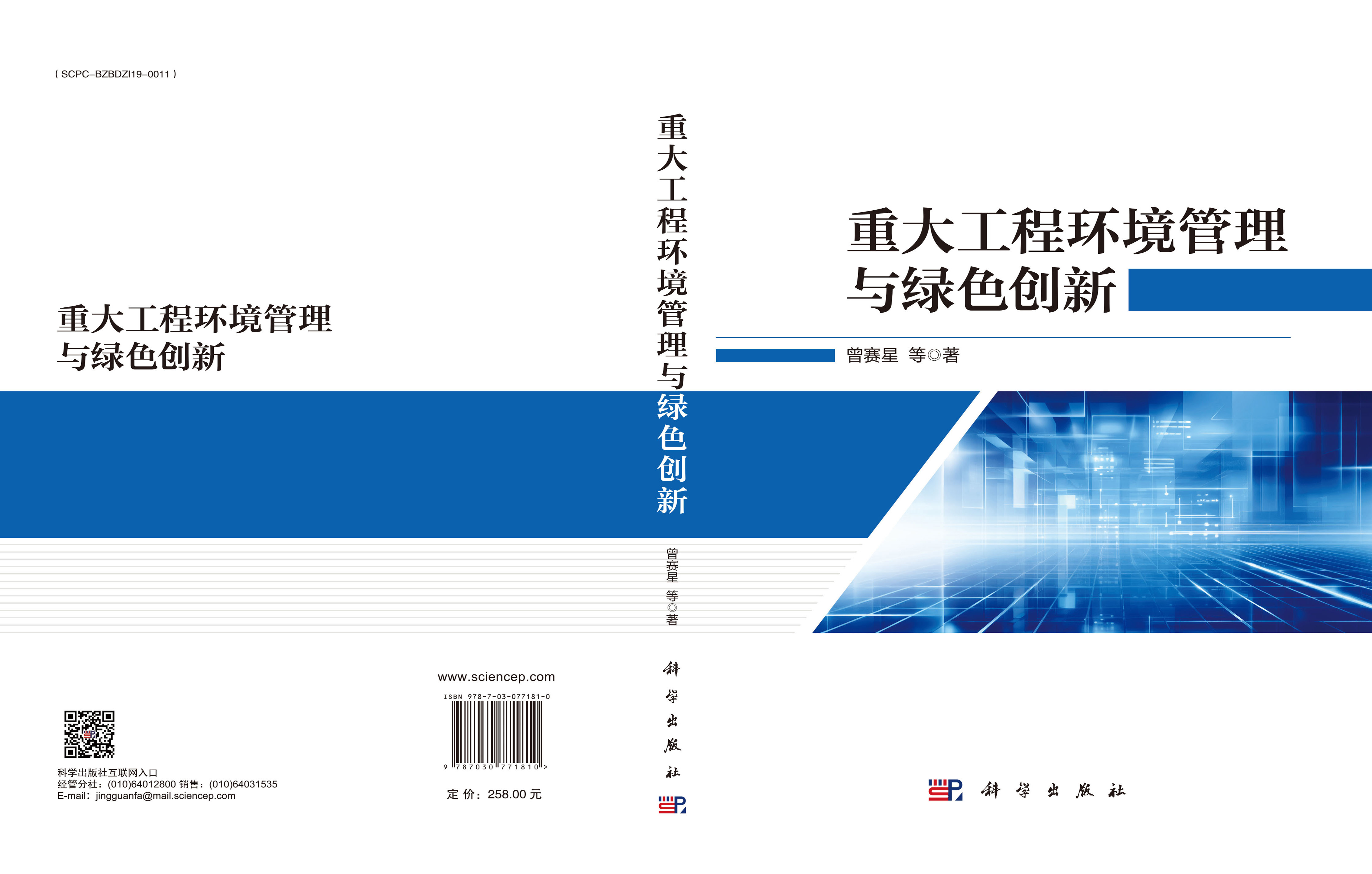 重大工程环境管理与绿色创新