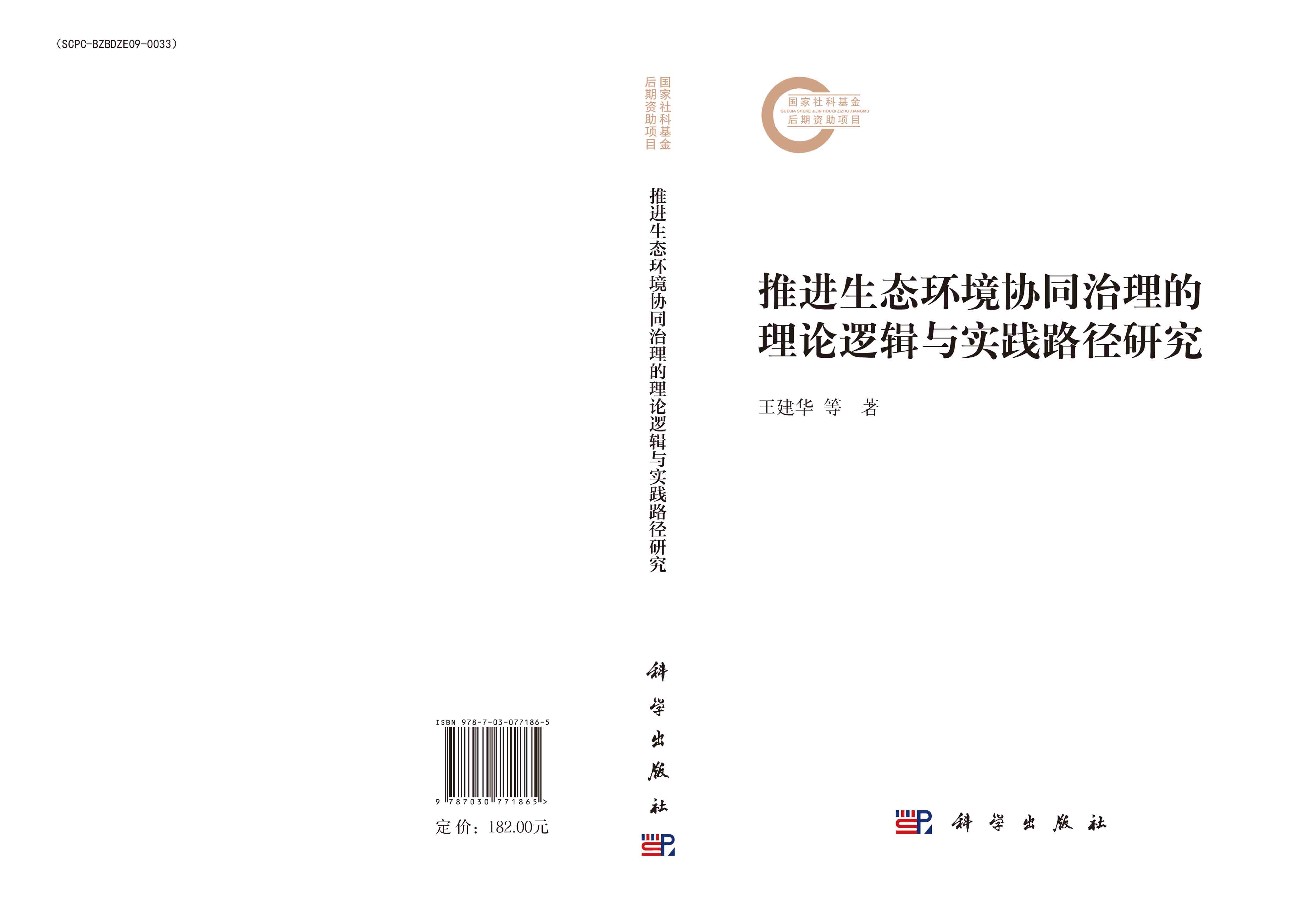 推进生态环境协同治理的理论逻辑与实践路径研究