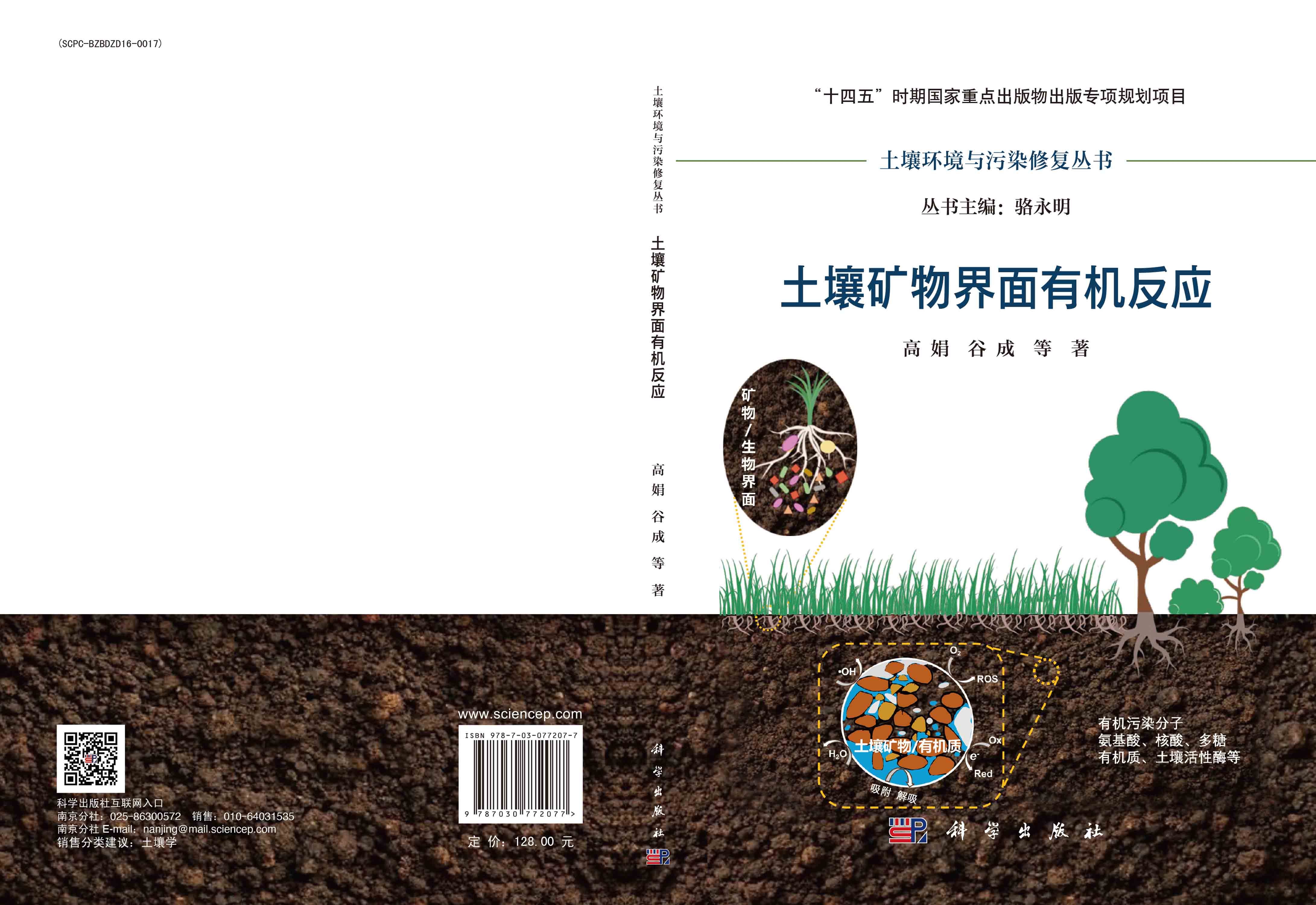 土壤矿物界面有机反应