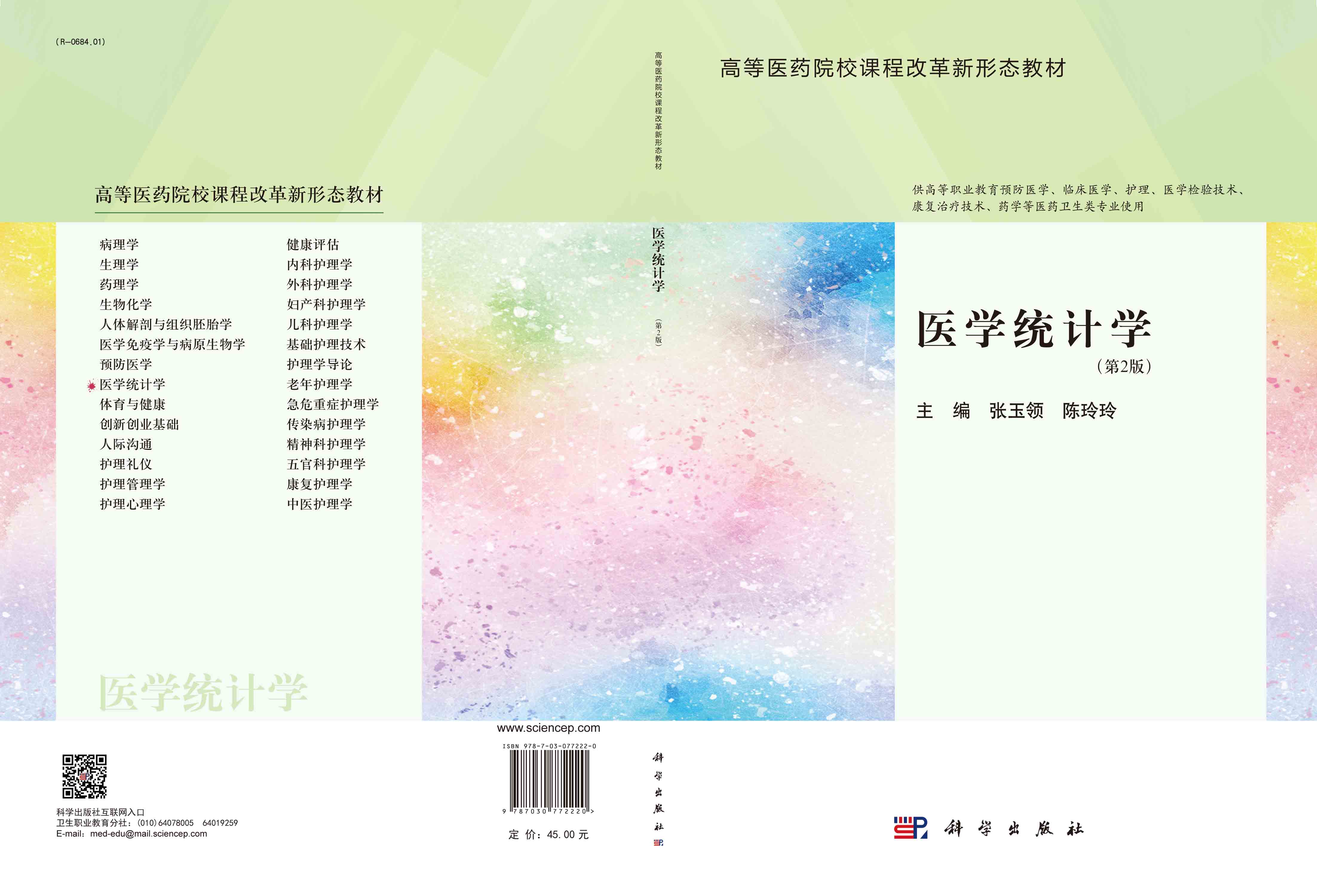医学统计学（第二版）