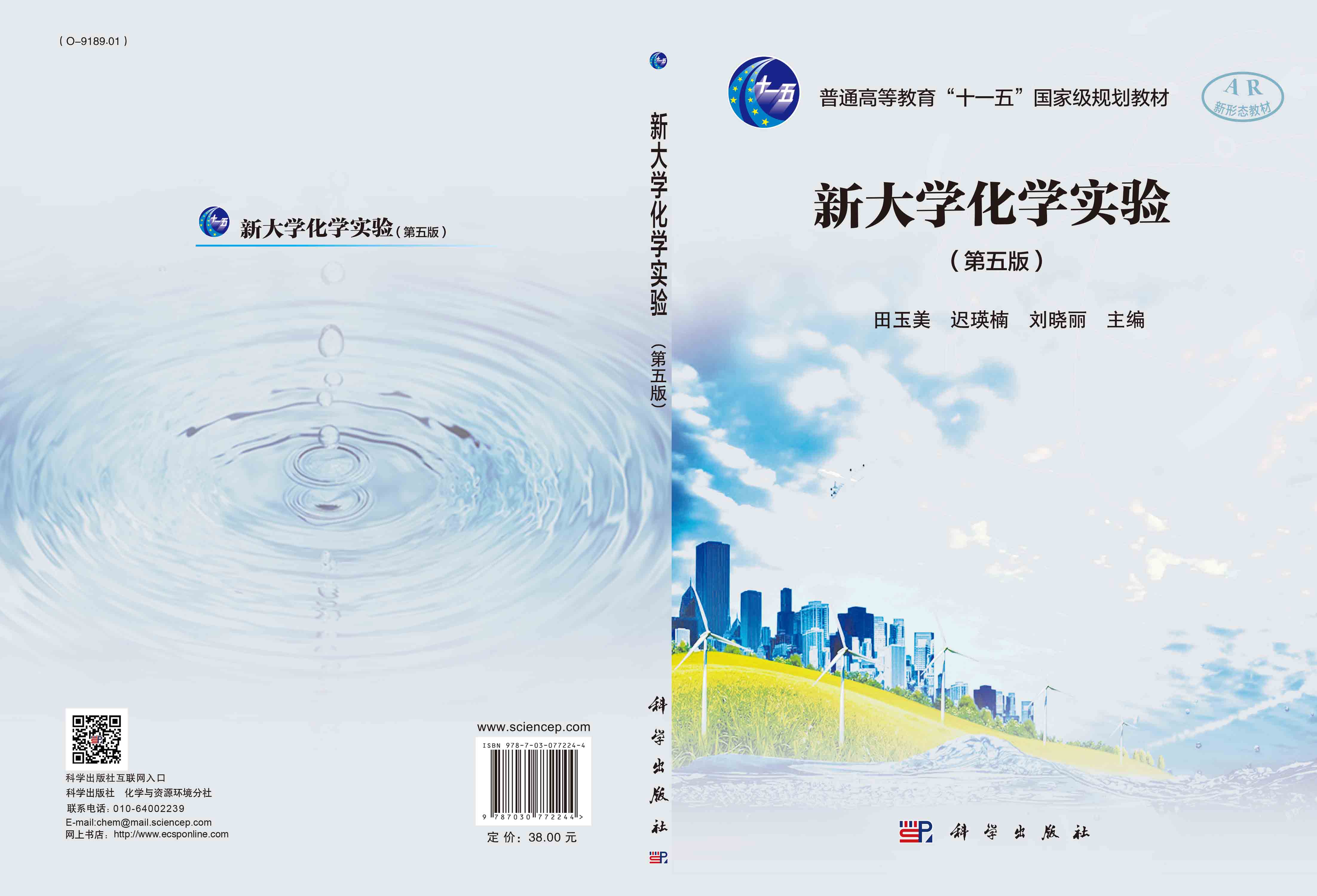 新大学化学实验（第五版）