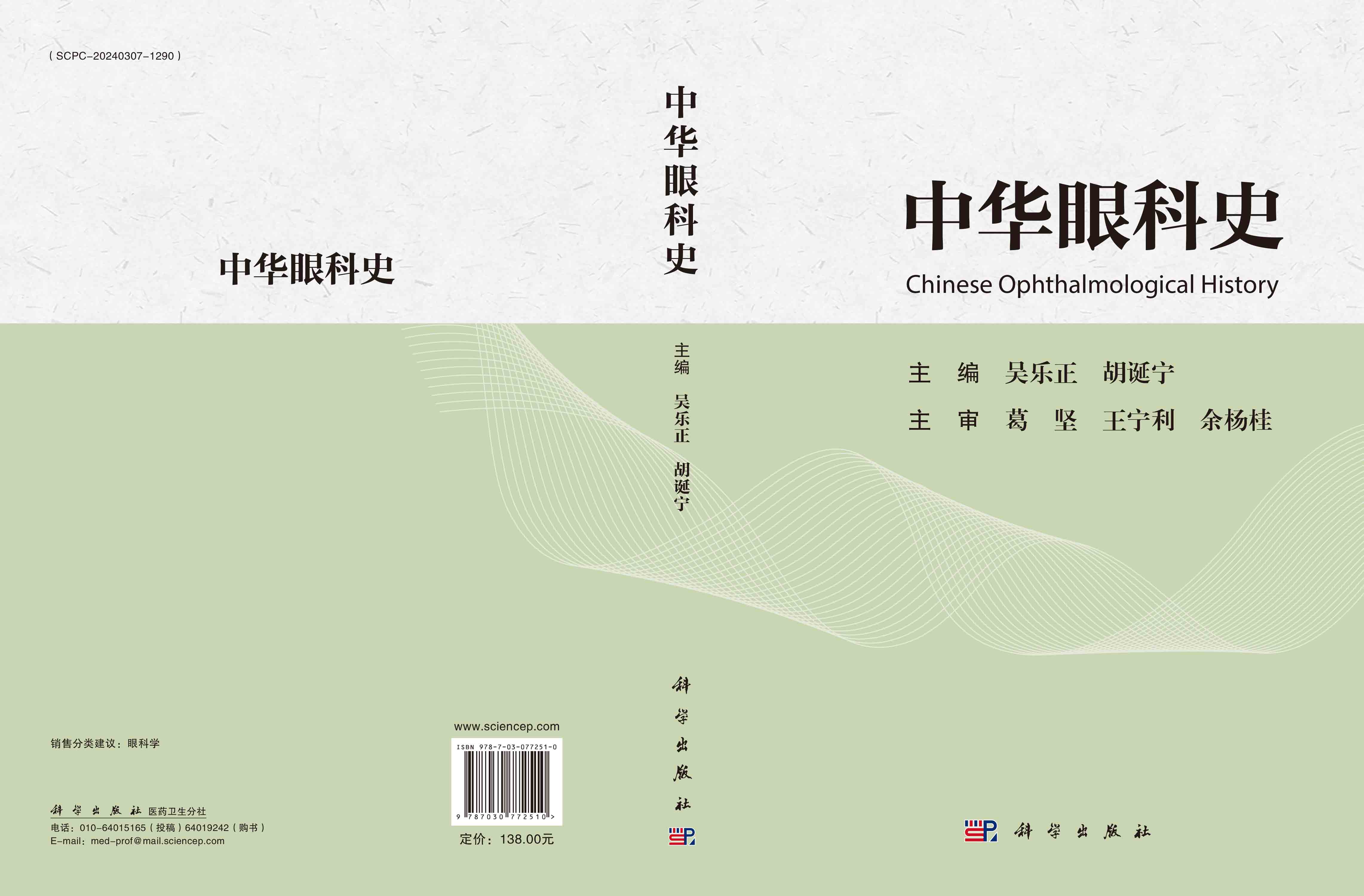 中华眼科史